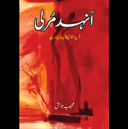 انہد مرلی | Anhad marli