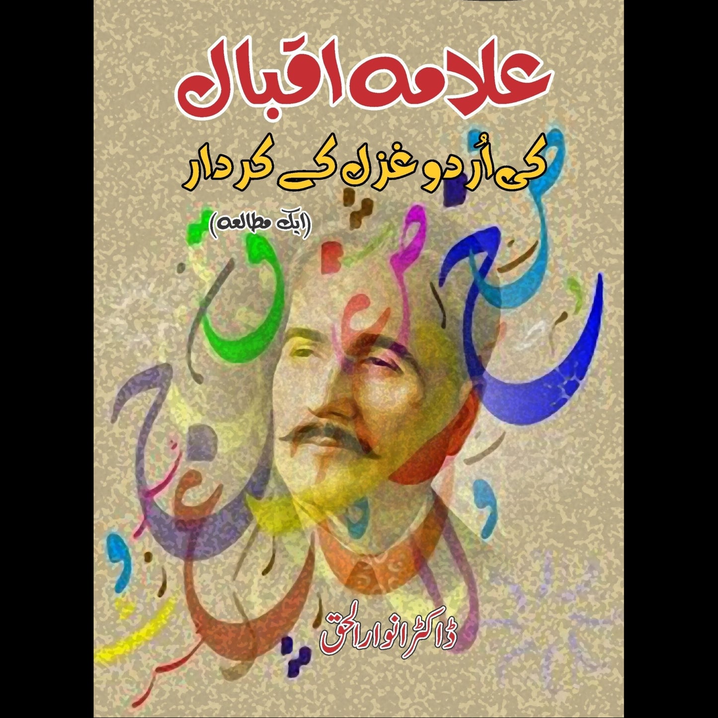 علامہ ااقبال کی اردو غزل کا کردار | Allama Iqbal Ki Urdu Gazal Ka Kardar | Dr. Anwar-ul-Haq