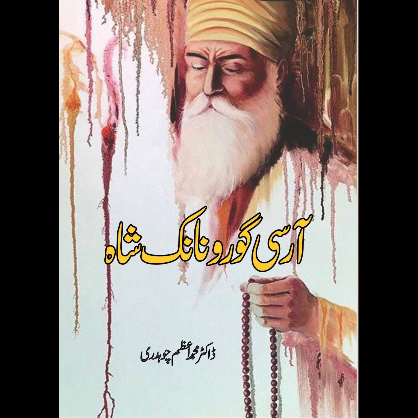 آر سی گرور نانک شاہ | AR C Guru Nanak Shah