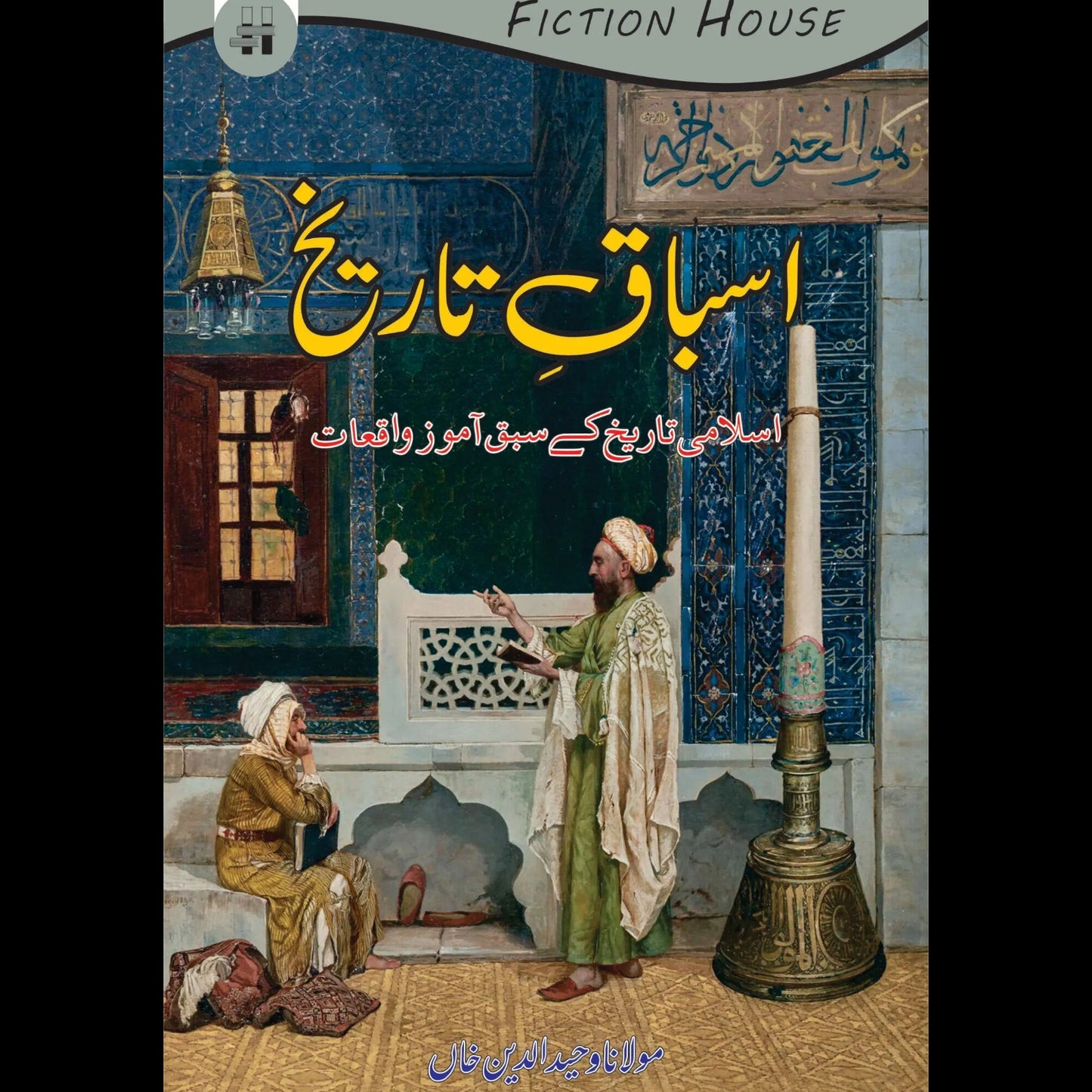 اسباق تاریخ | Asbaq Tarikh | Wahiduddin Khan