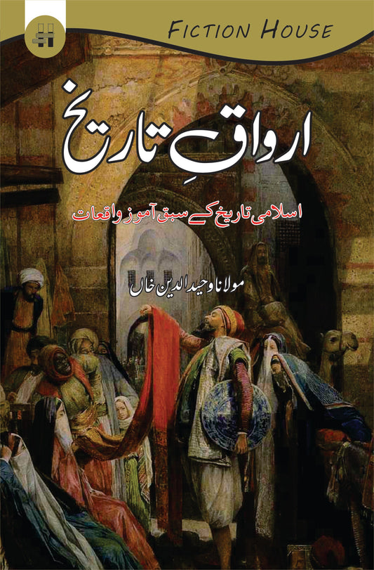 اوراق تاریخ | Oraq Tariqh | Wahiduddin Khan