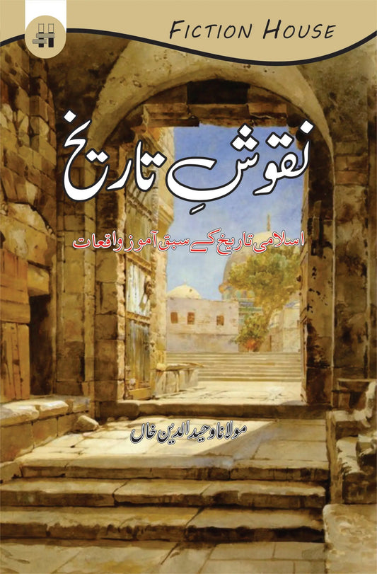 نقوش تاریخ | Naqosh Tarikh | Mulana Wahid Ud Din Khan