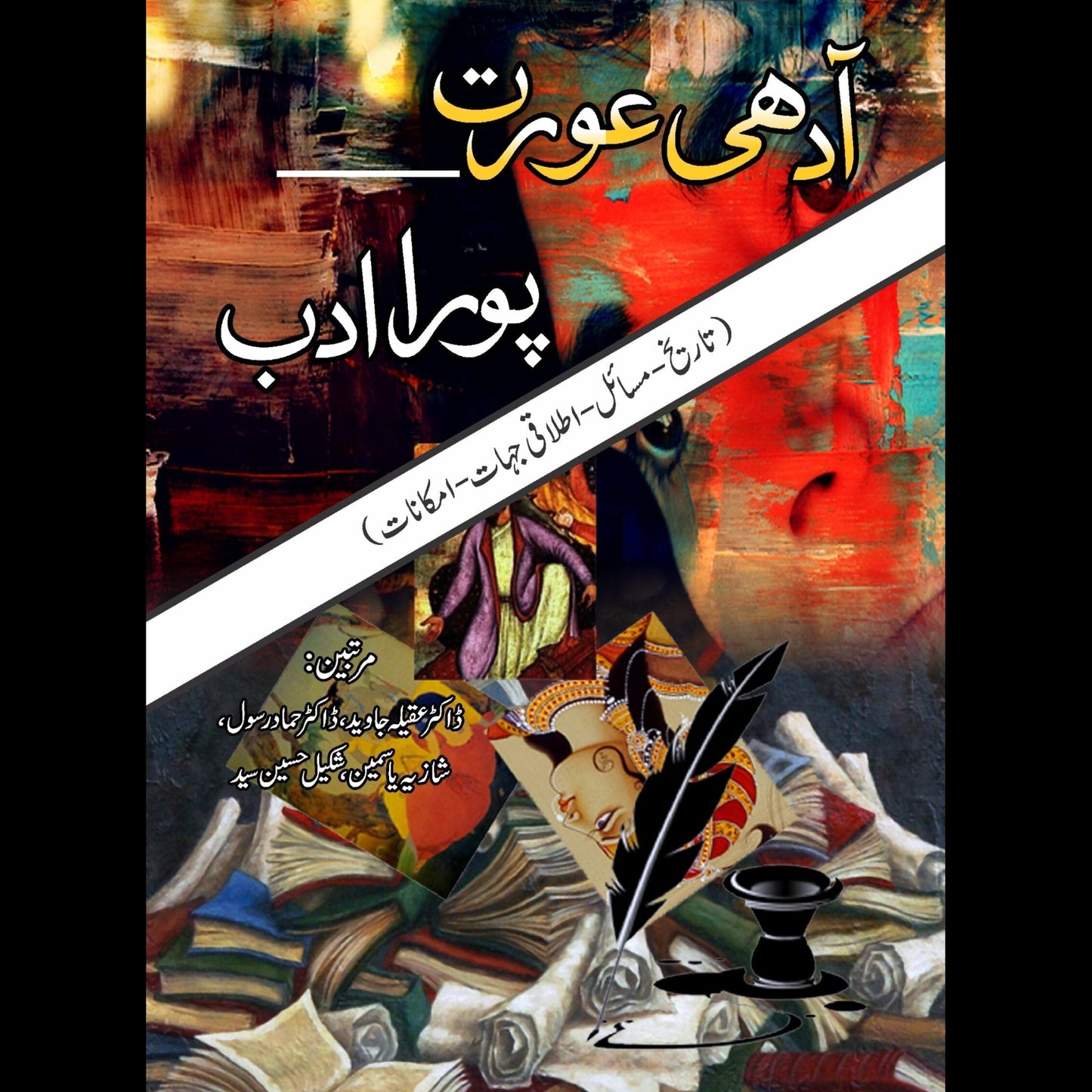 آدھی عورت پورا ادب | Aadhi aurat pura Adb