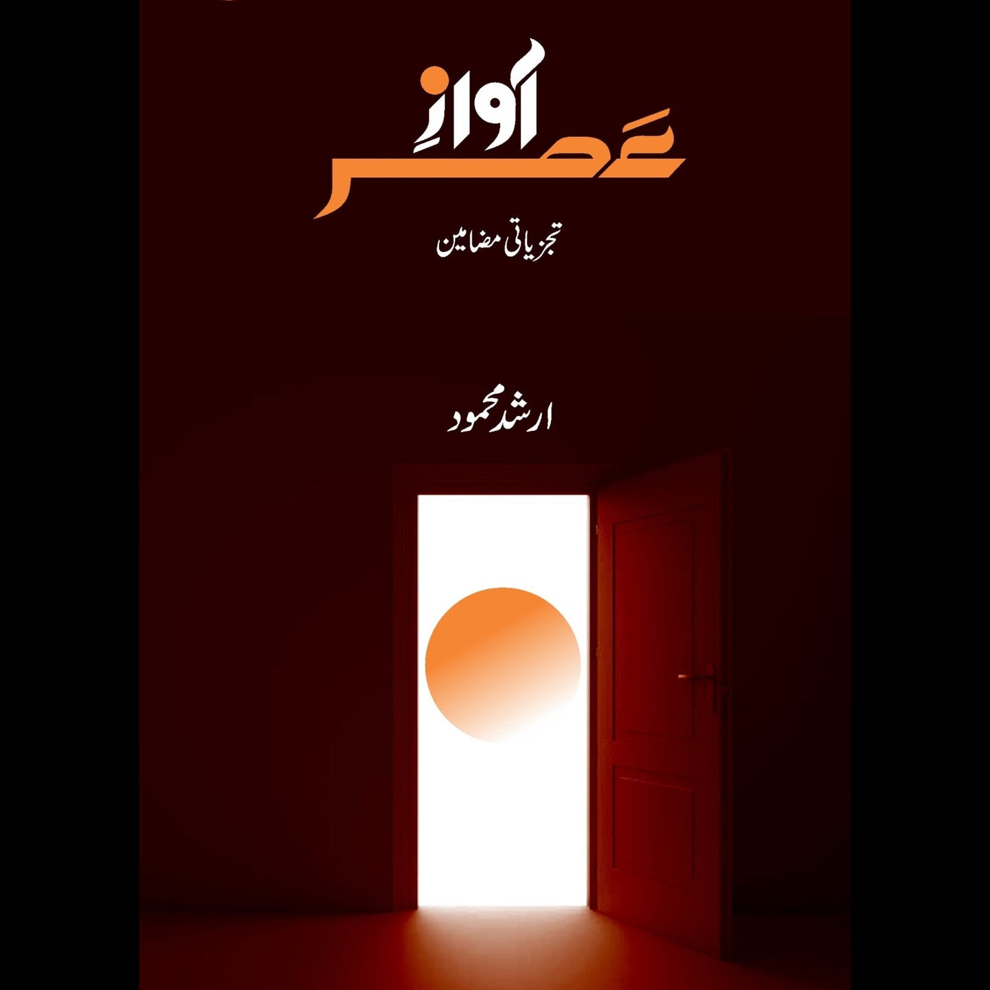 آواز عصر | Awaz Asr | Arshad Mahmood