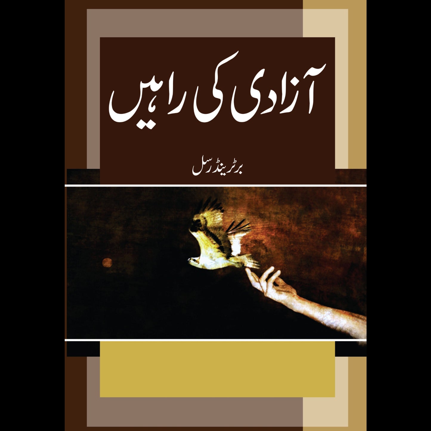 آزادی کی راہیں | Azadi Ki Raahay