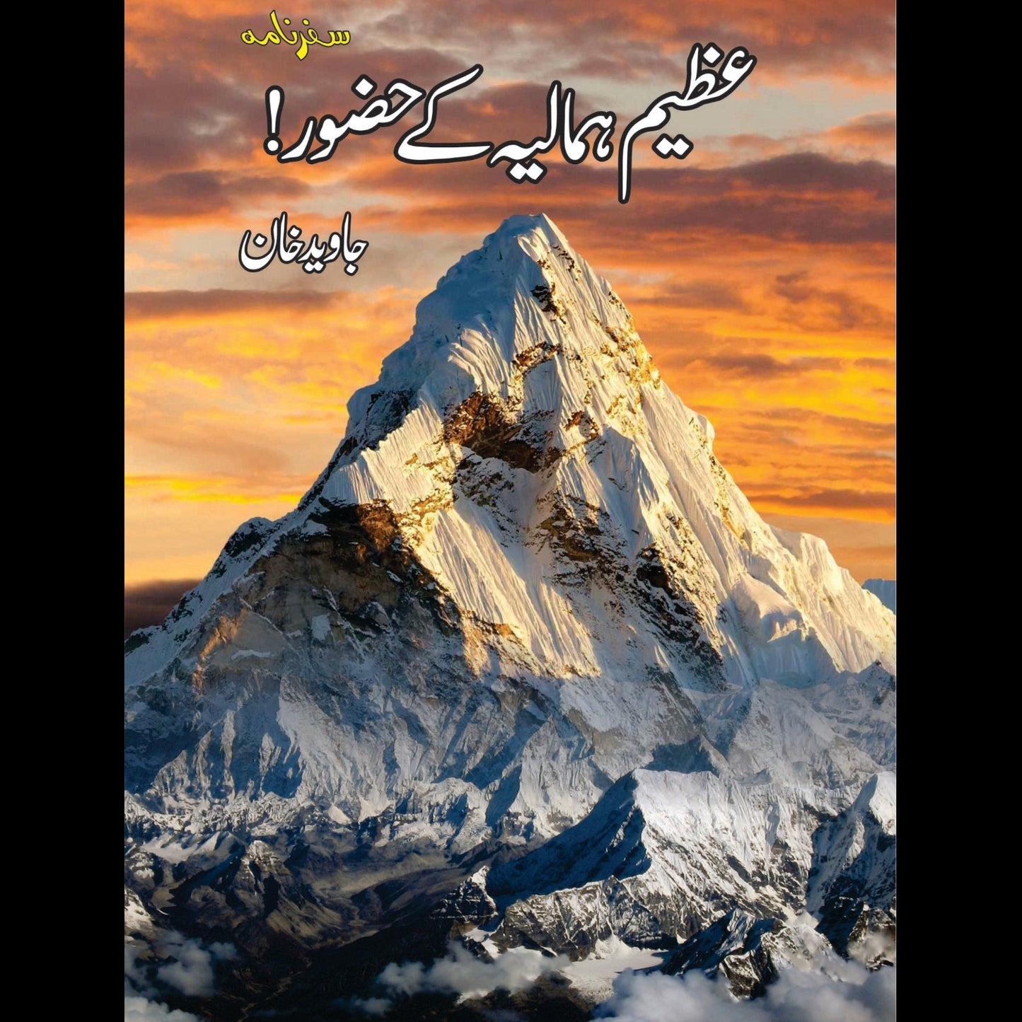 عظیم ہمالیہ کے حضور | Azeem Humaliya Kay Hazor | Javeed Khan