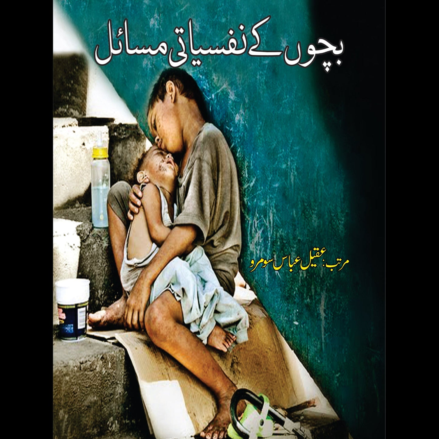 بچوں کے نفسیاتی مسائل | Bacho kay Nafsayati Masail