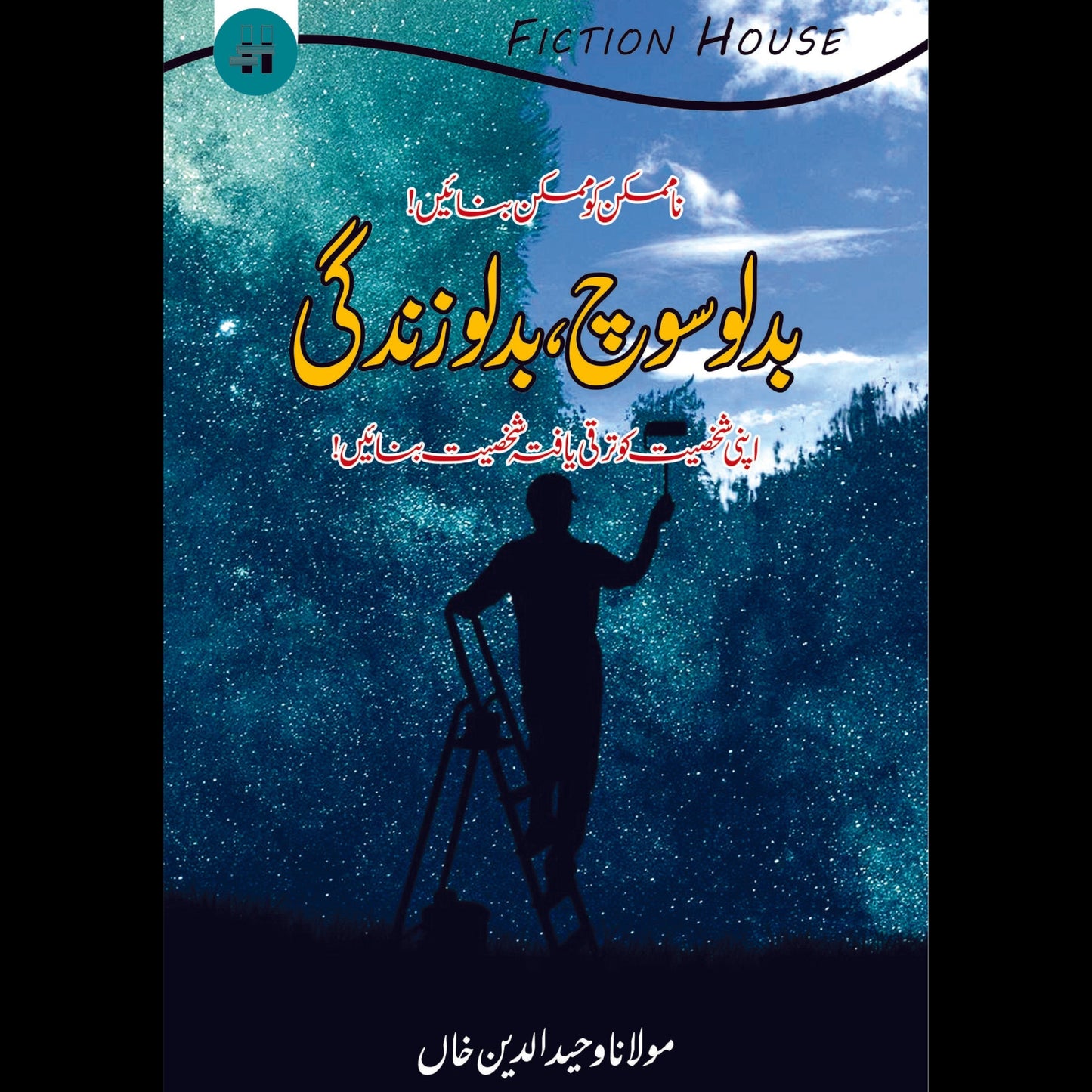 بدلو سوچ بدلو زندگی | Badlo Soch Balo zindagi | Wahiduddin Khan