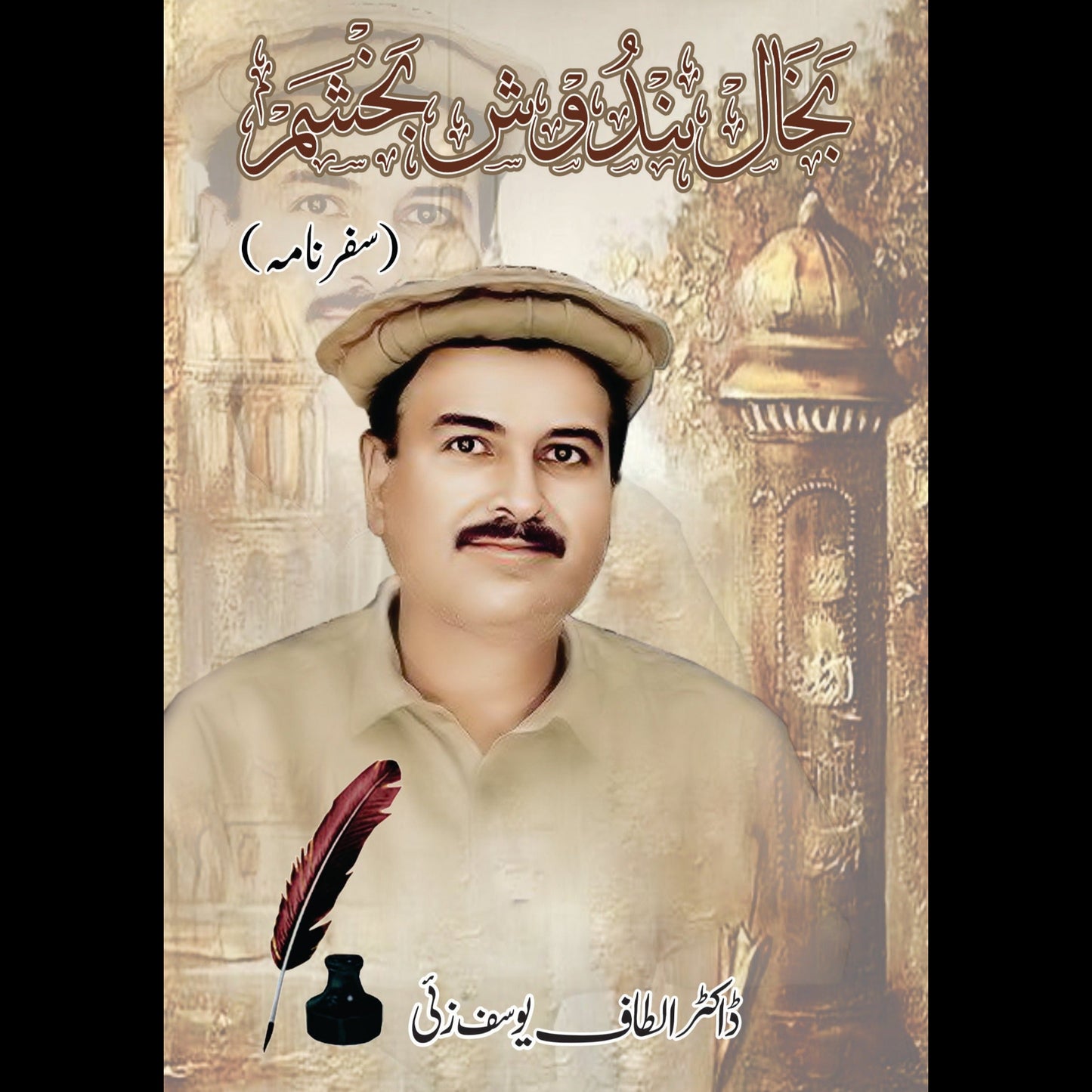 بخال بندوش بچشم | سفرنامہ