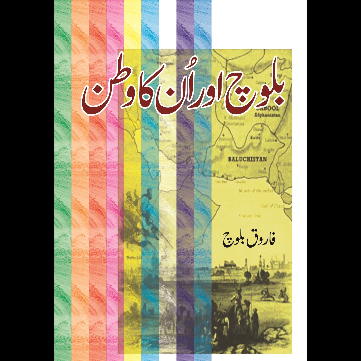 بلوچ اور انکا وطن | Baloch Aur Unka Watan | Farooq Baloch
