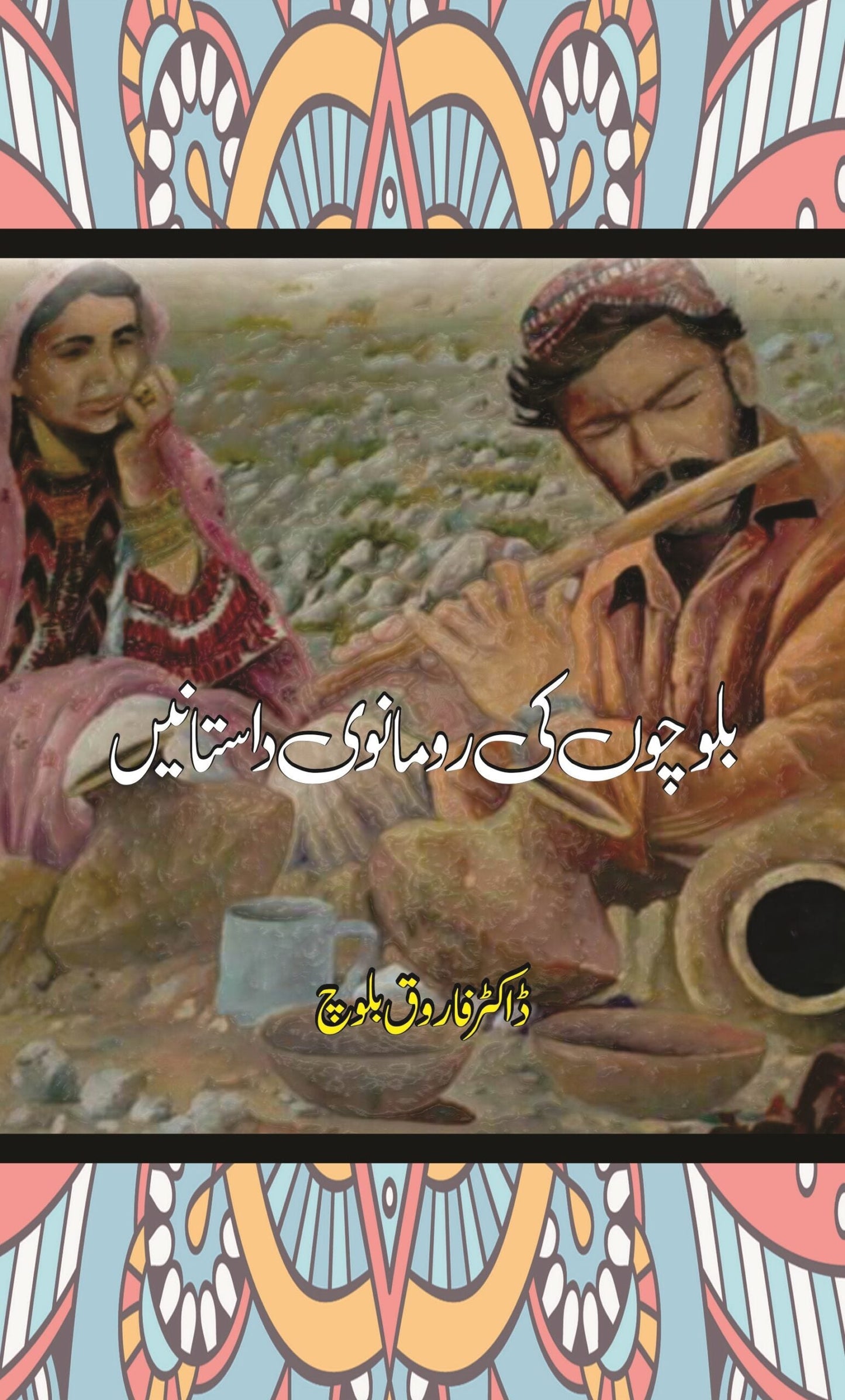 بلوچوں کی رومانوی داستانیں | Balucho KI Romanwi Dastan | Farooq Baloch