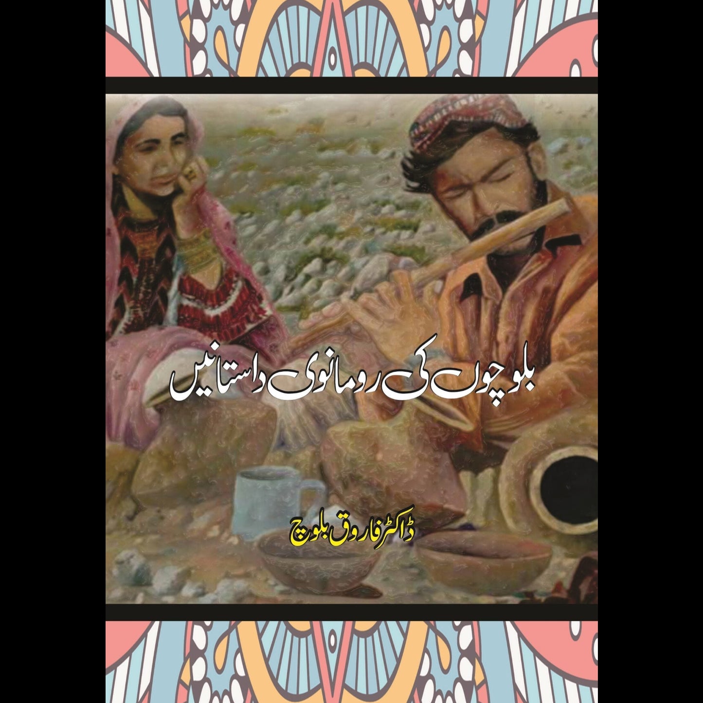 بلوچوں کی رومانوی داستانیں | Balucho KI Romanwi Dastan | Farooq Baloch