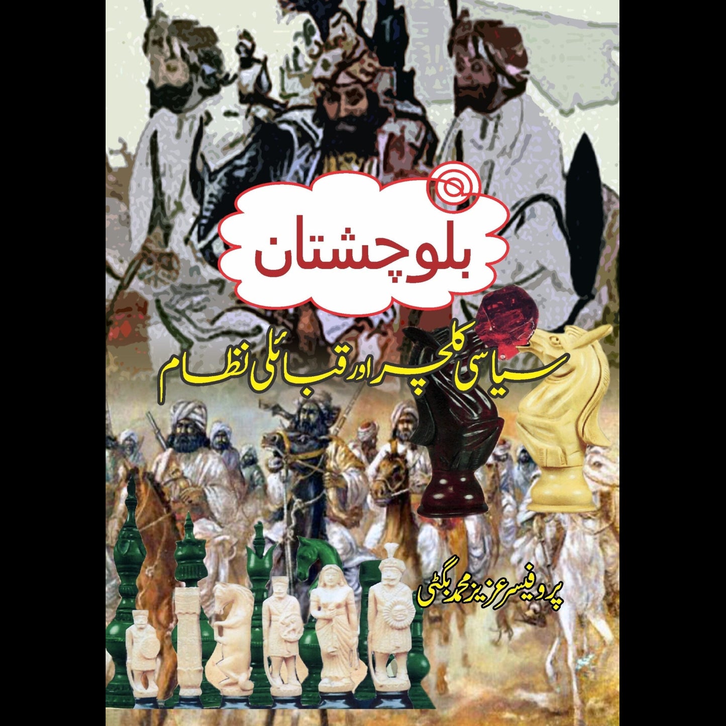 بلوچستان کے سیاسی کلچر اور قبایل | Balochistan Kay Siyasi Culture Aur Qabial