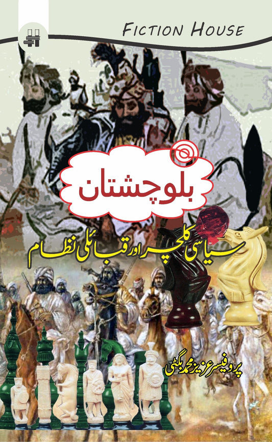 بلوچستان کے سیاسی کلچر اور قبایل | Balochistan Kay Siyasi Culture Aur Qabial
