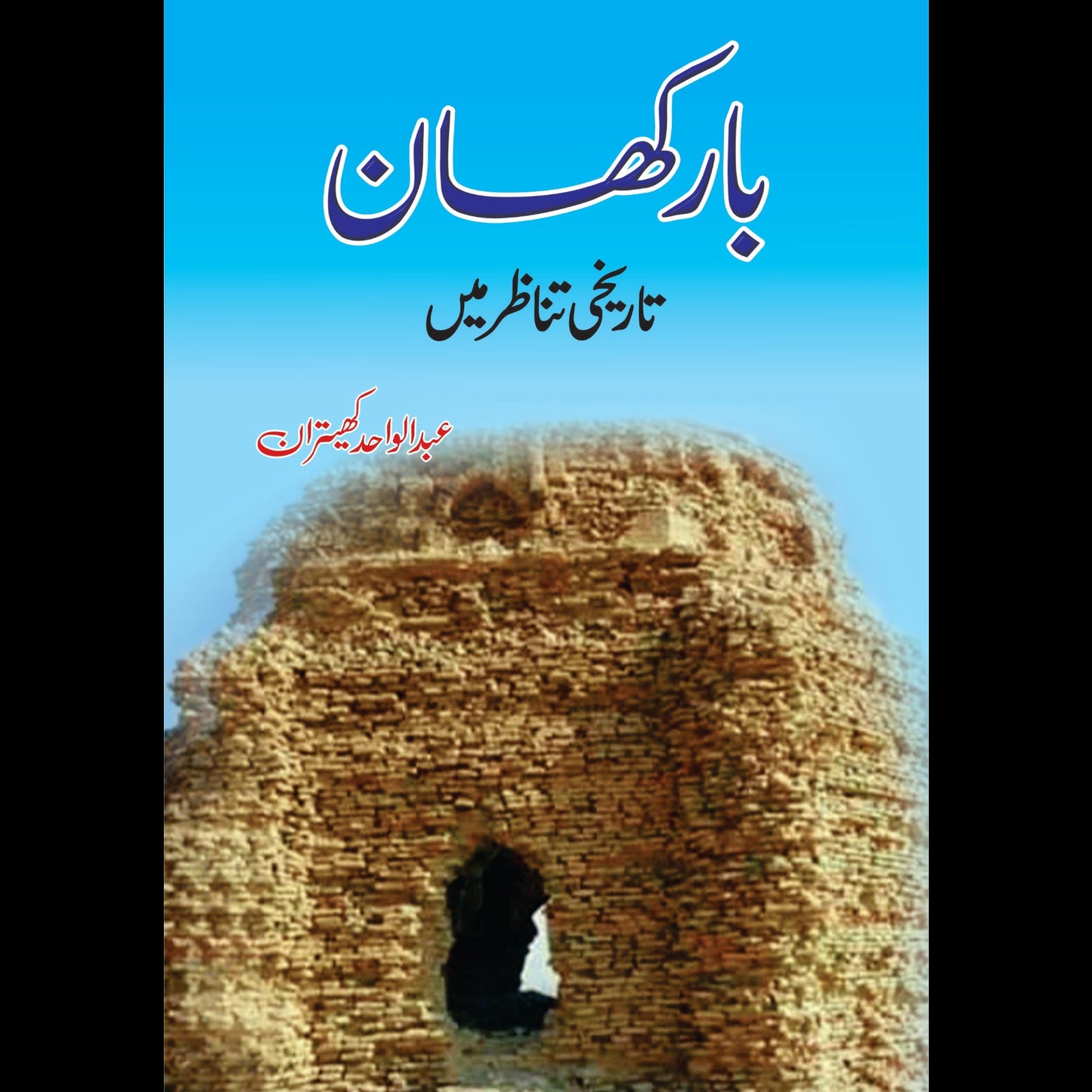 بارکھان تاریخی تناظر میں | Barkhan Tarikhi Tanzir Mein | Abdul Wahid