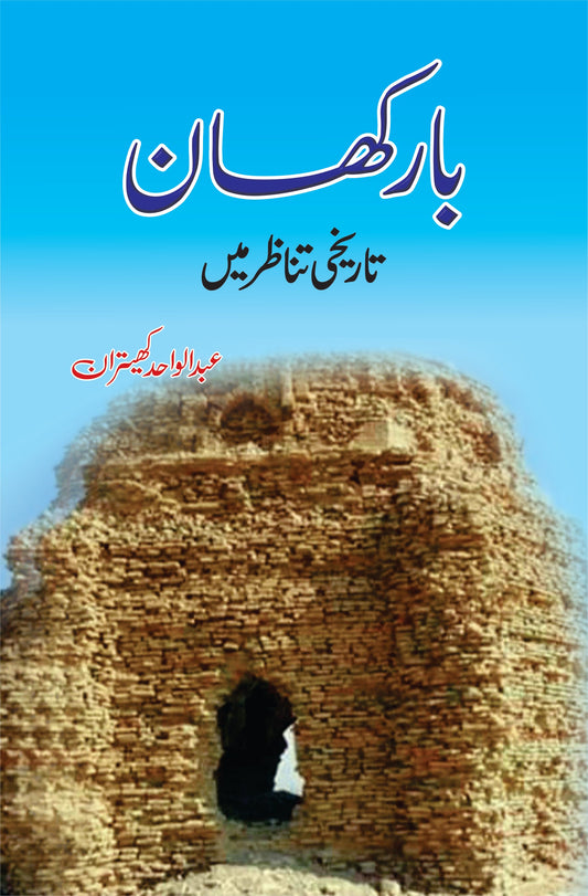بارکھان تاریخی تناظر میں | Barkhan Tarikhi Tanzir Mein | Abdul Wahid