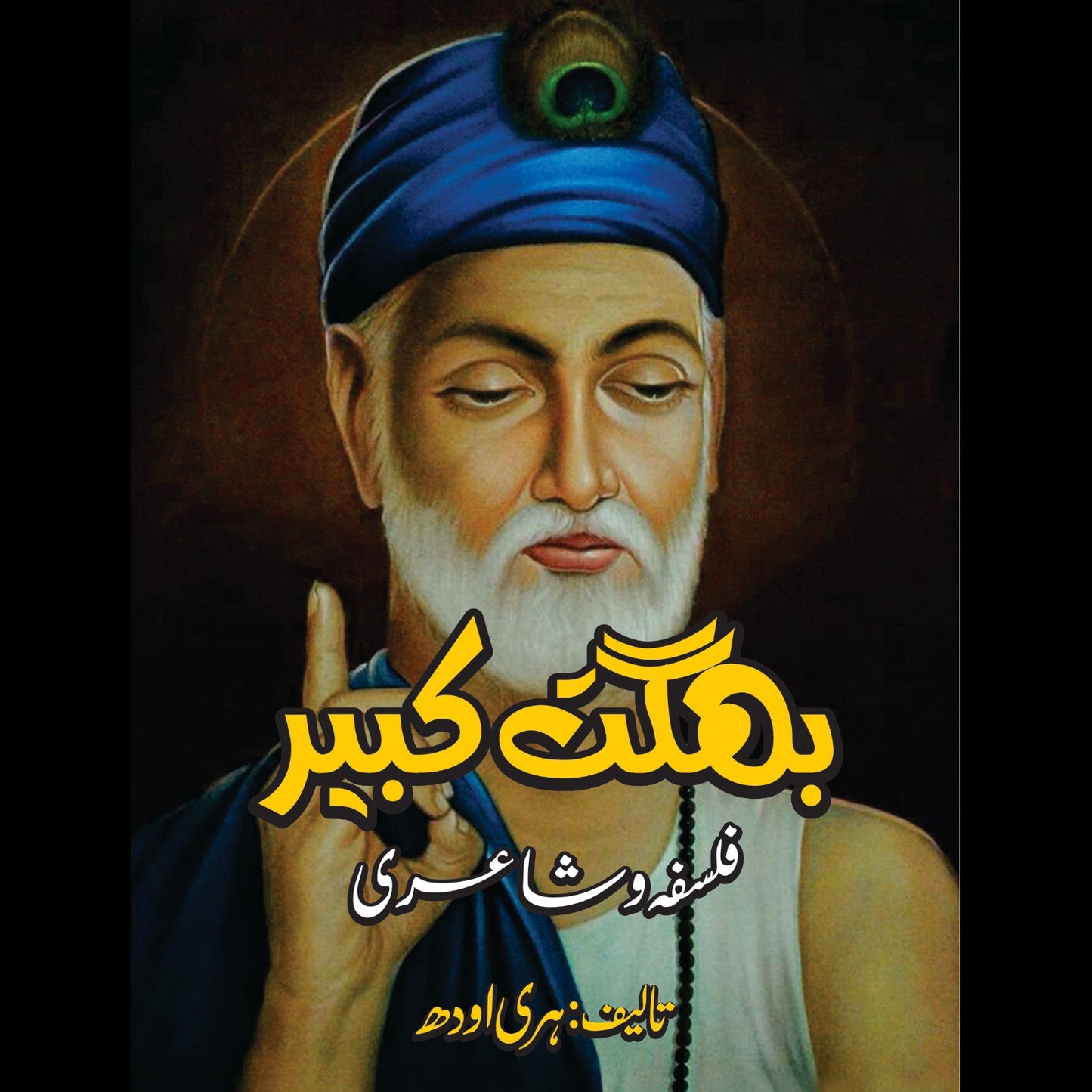بھگت کبیر فلسفہ و شاعری | Bhagat Kabeer