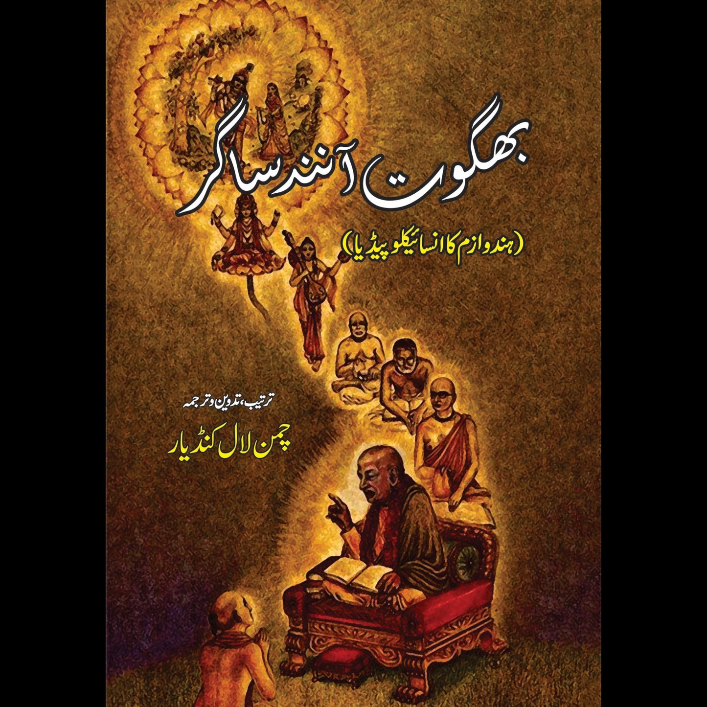 بھگوت آنند ساگر | Bahgowat Anand Sagar