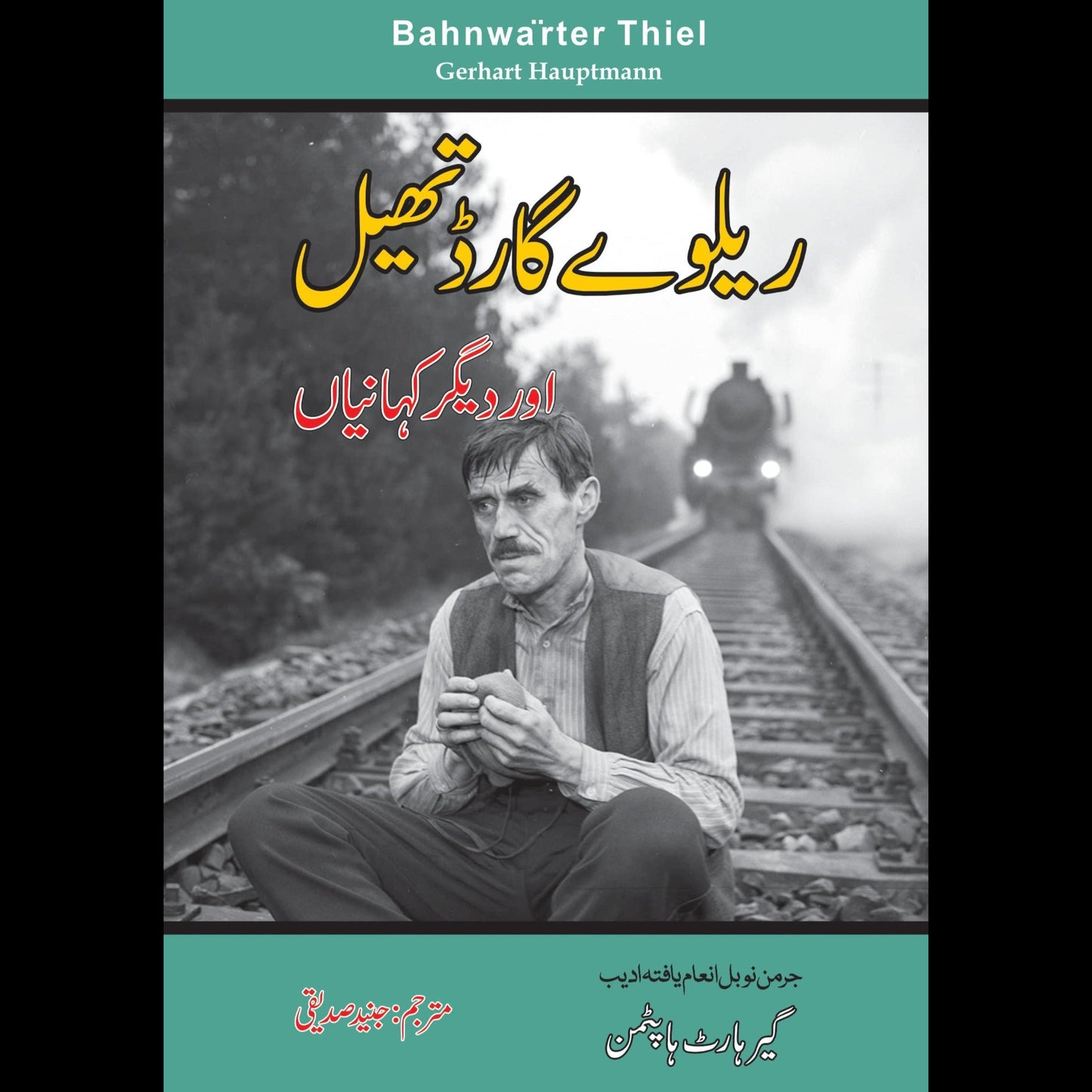 ریلوے گارڈ تھیل | Bahnwarter Thiel | Railway Guard Thail