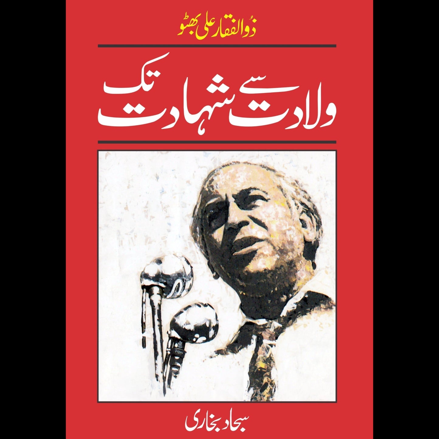 ذوالفقار علی بھٹو۔(ولادت سے شہادت تک | Zulfiqar Ali Bhutto | Sajjad Bukhari