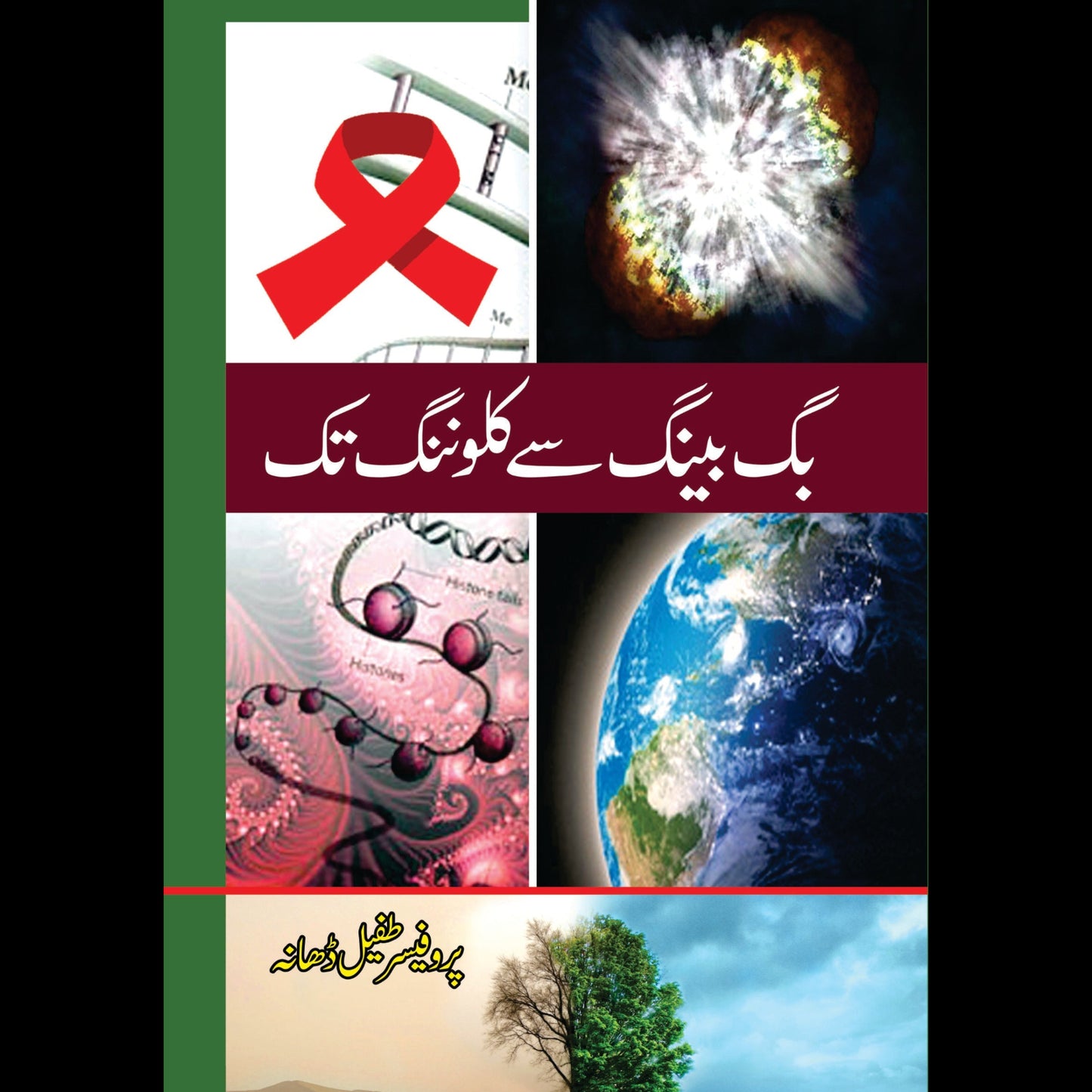 بگ بینگ سے کلوننگ تک | Bag Baynag Say Kilonanag tak