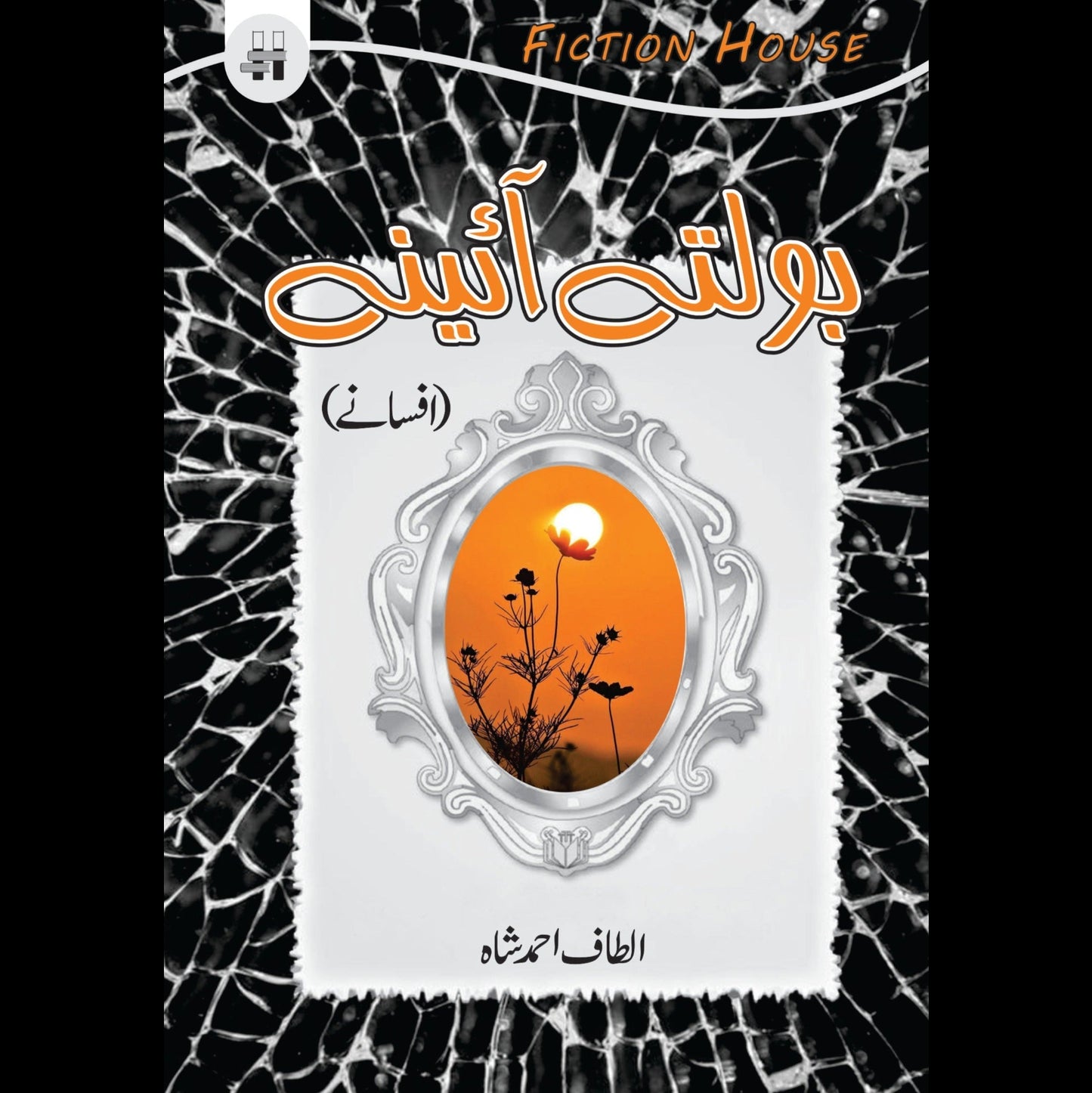 بولتے آئینے | Bolty Aiinay | Altaf Ahmed Shah