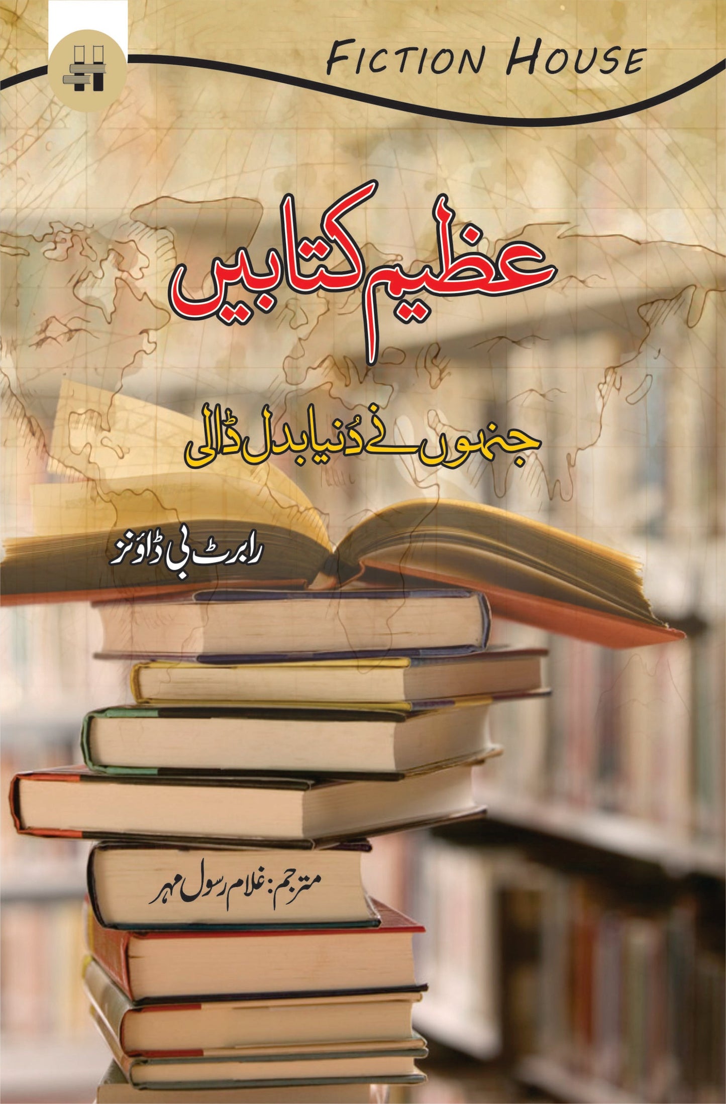 عظیم کتابیں جنوں نے دنیا بدل ڈالی | Azeem Katabay Jino Nay Duniya badal Dali