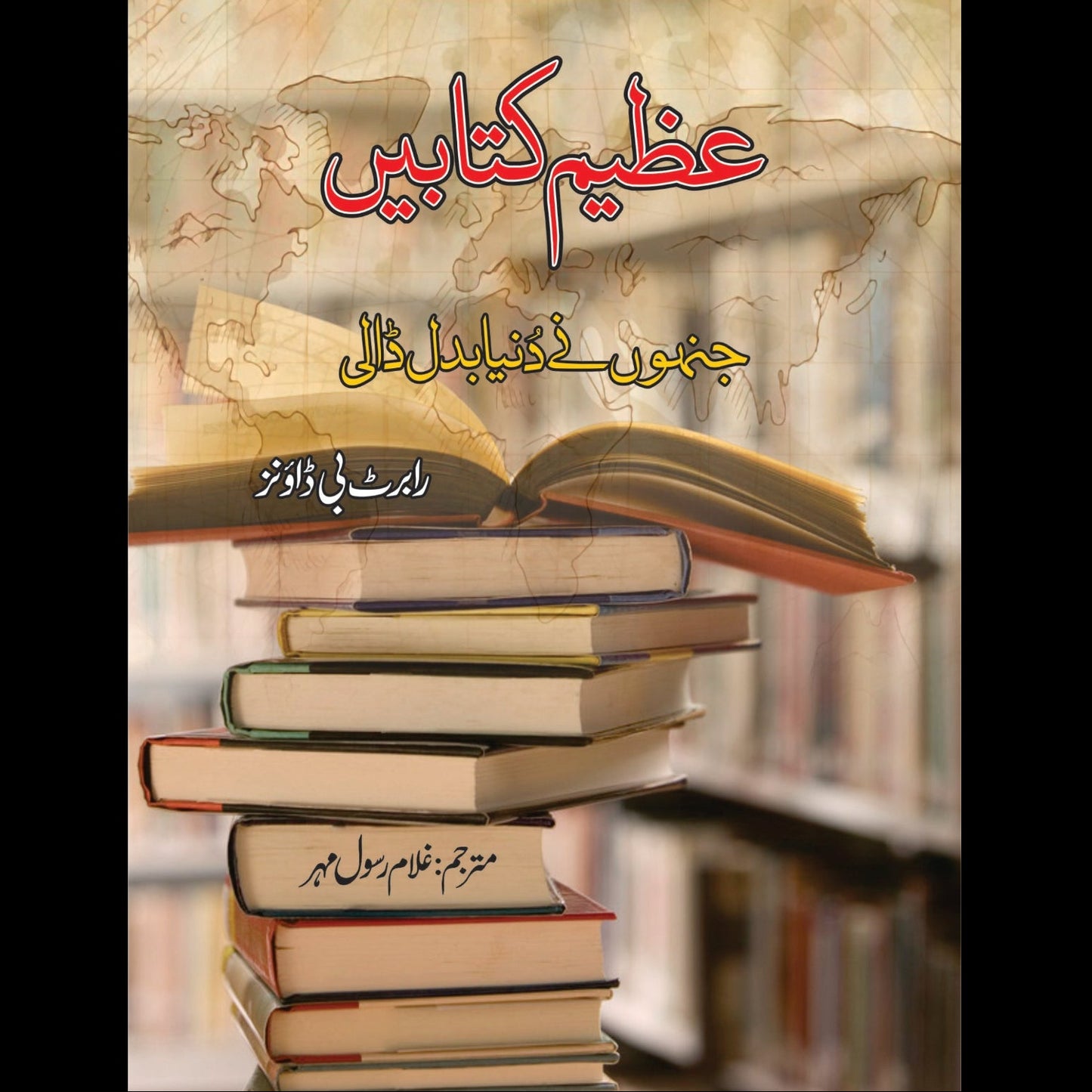 عظیم کتابیں جنوں نے دنیا بدل ڈالی | Azeem Katabay Jino Nay Duniya badal Dali