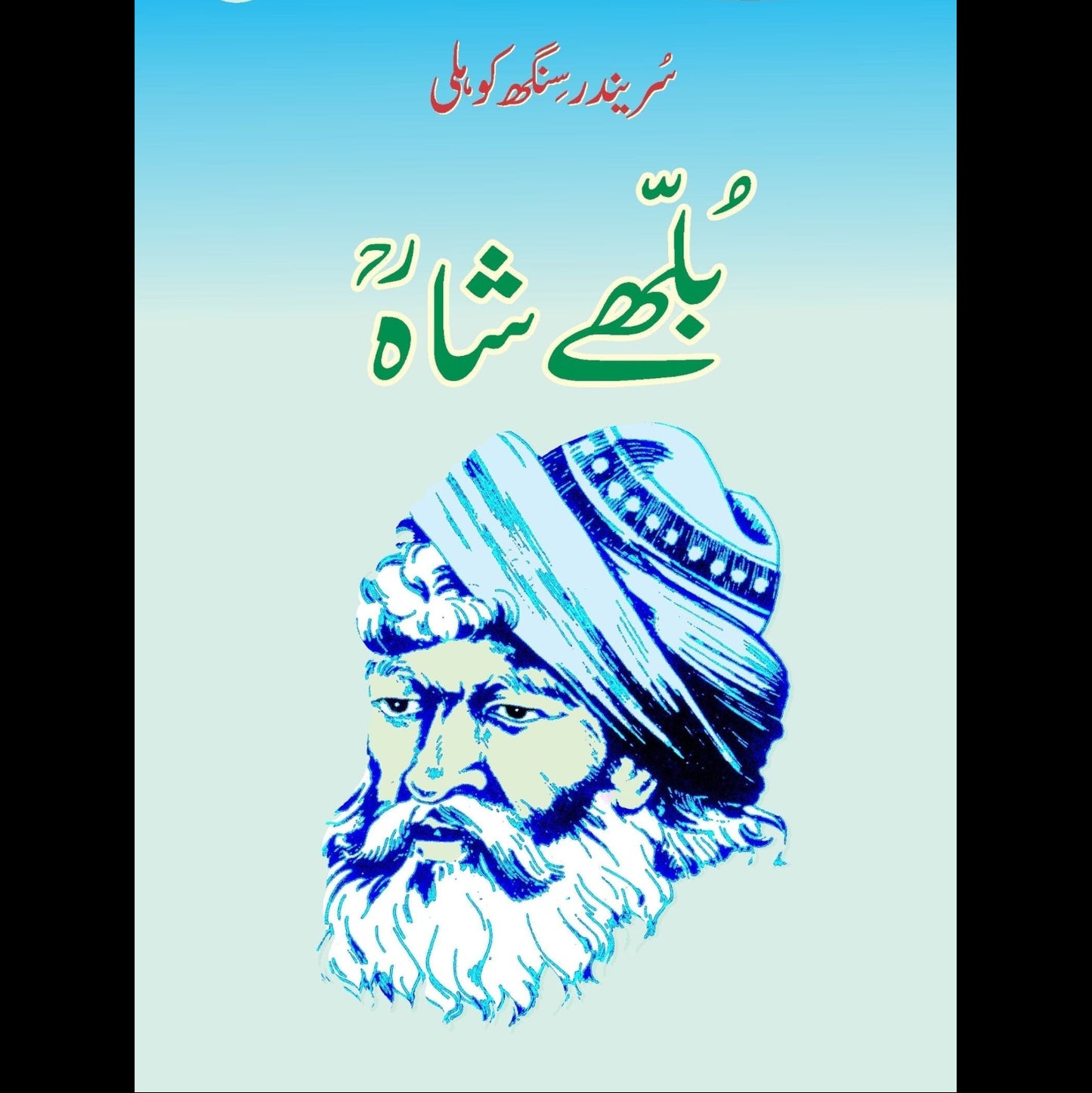 بلھے شاہ | Bulleh Shah
