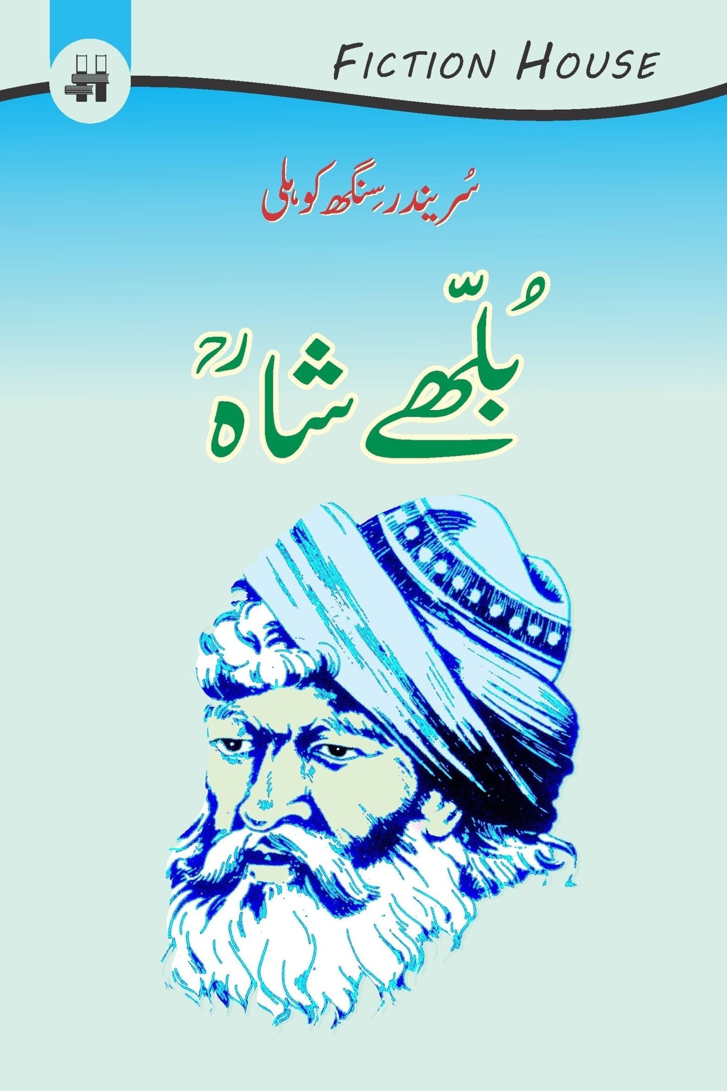 بلھے شاہ | Bulleh Shah