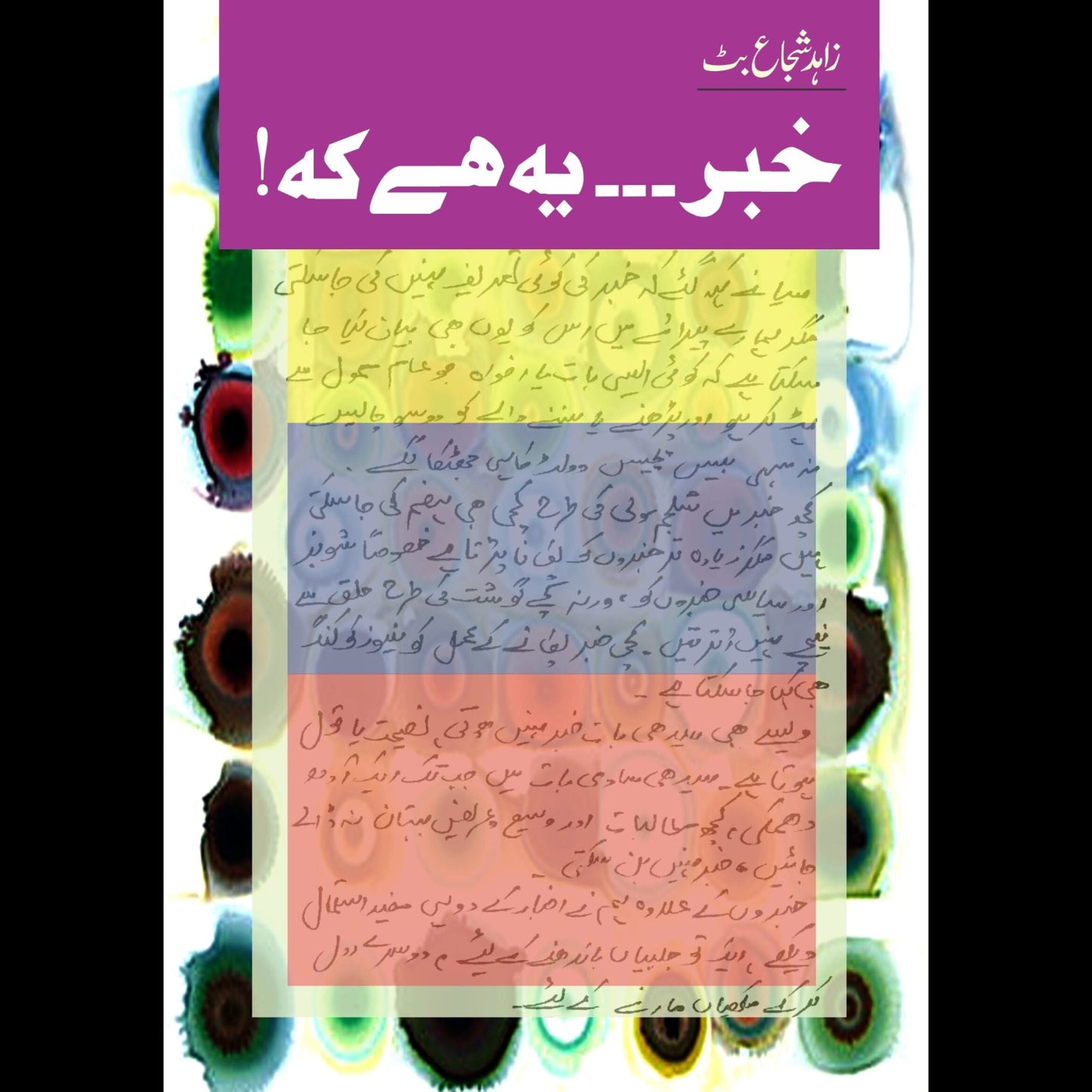 خبر۔۔یہ ہے کے | Khibar ya Hay Kay