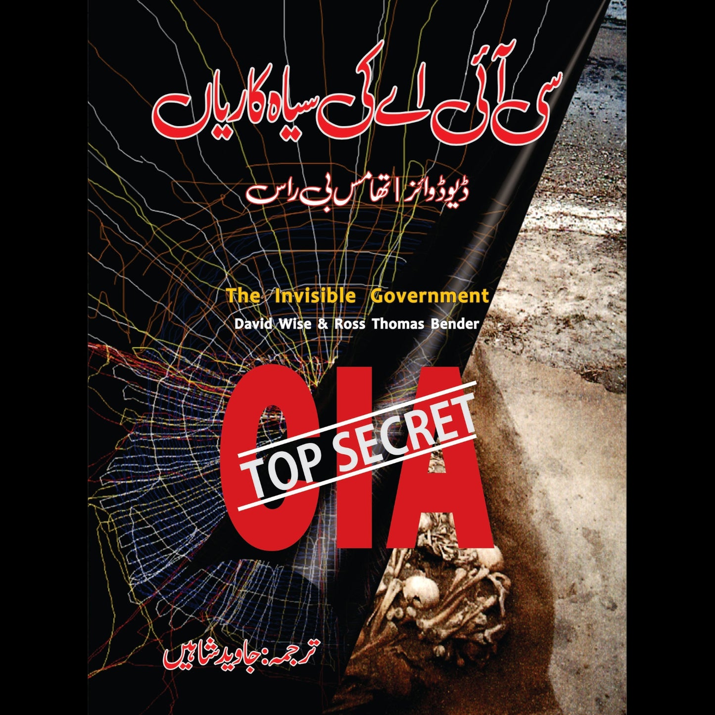 سی آئی اے کی سیاہ کاریاں | CIA Ki Siyah Kariya