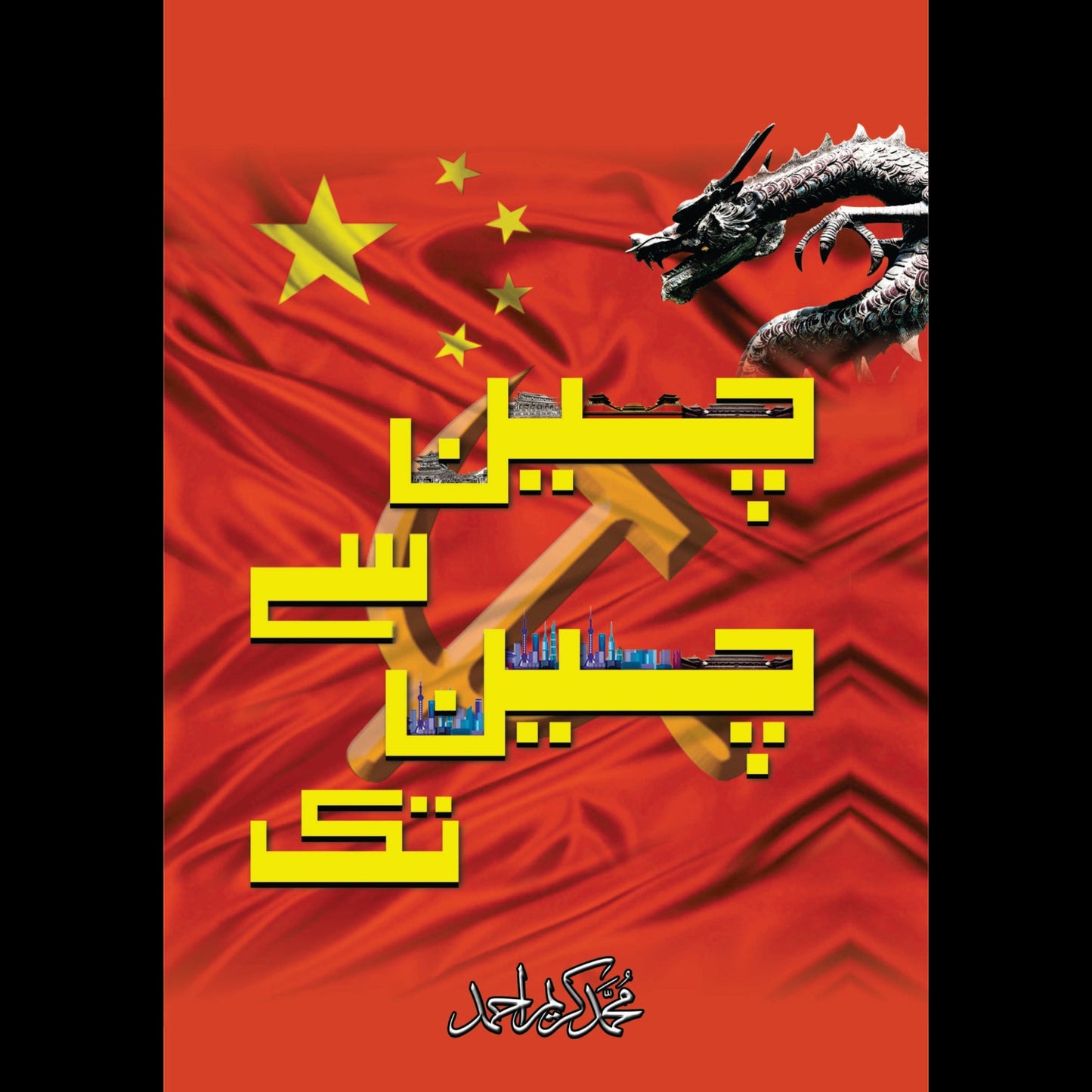 چین سے چین تک | Chine Say Chine TAk