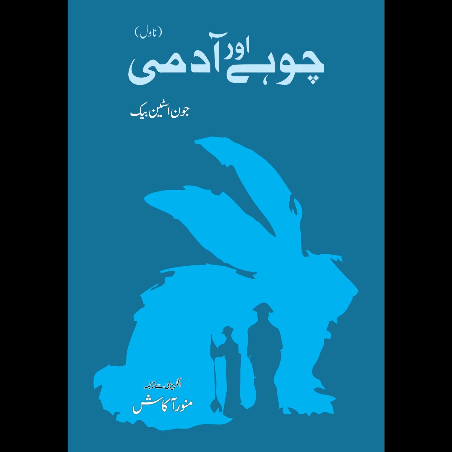 چوہے اور آدمی | Of Mice and Men | John Steinbeck