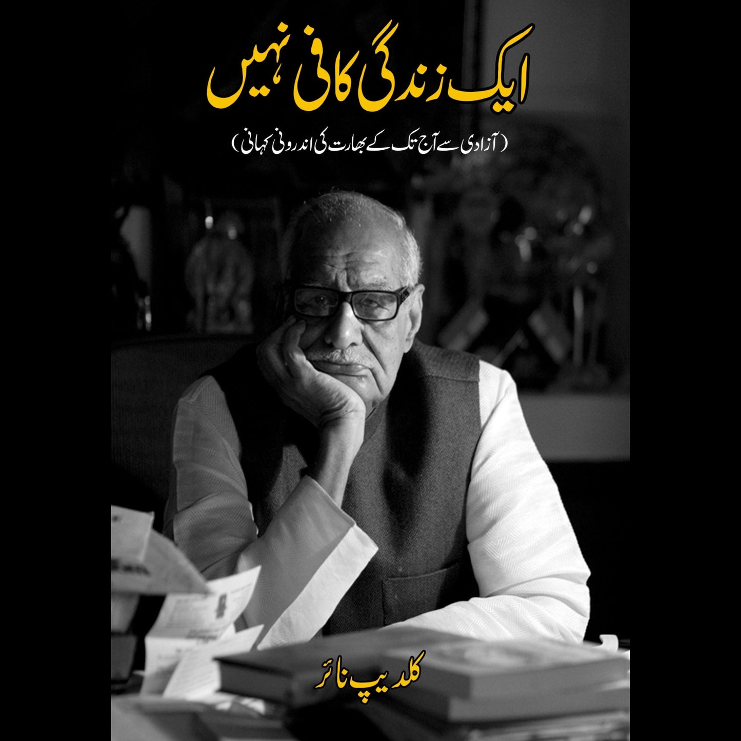 ایک زندگی کافی نہیں | Ek Zindagi Kafi nahi