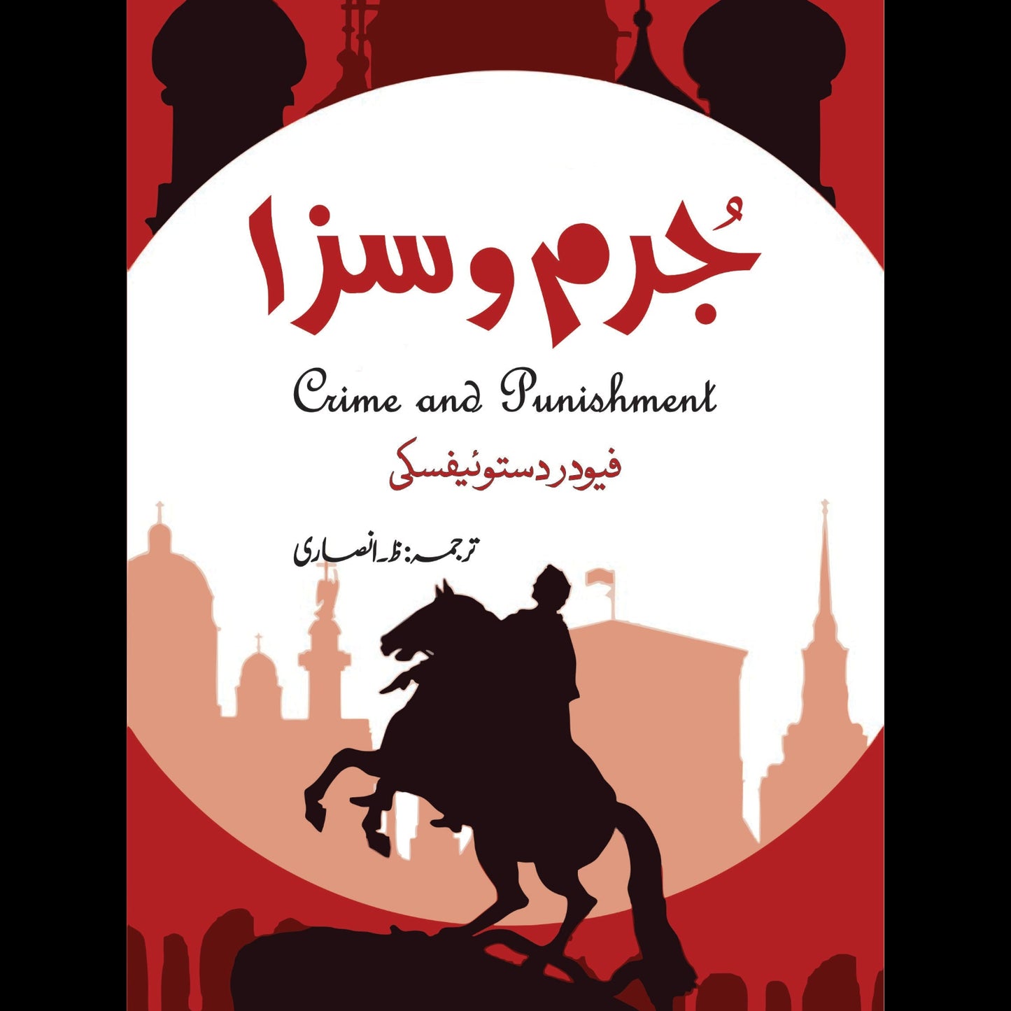 جرم و سزا | Jurm O Saza | Fyodor Dostoevsky | فیودور دستوئیفسکی | Crime and Punishment