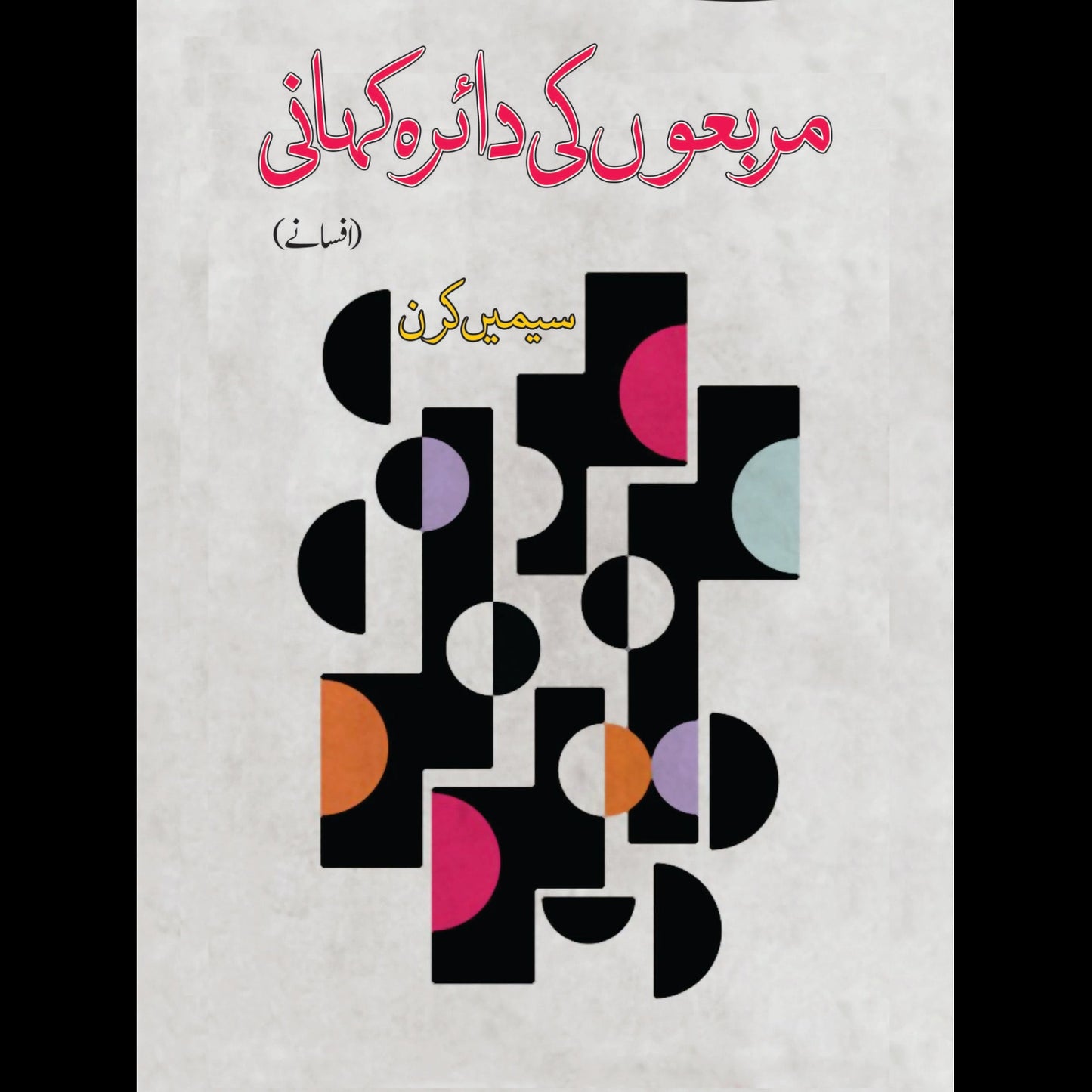 مربعوں کی دائدہ کہانی | Marbo Ki Daidha Khani