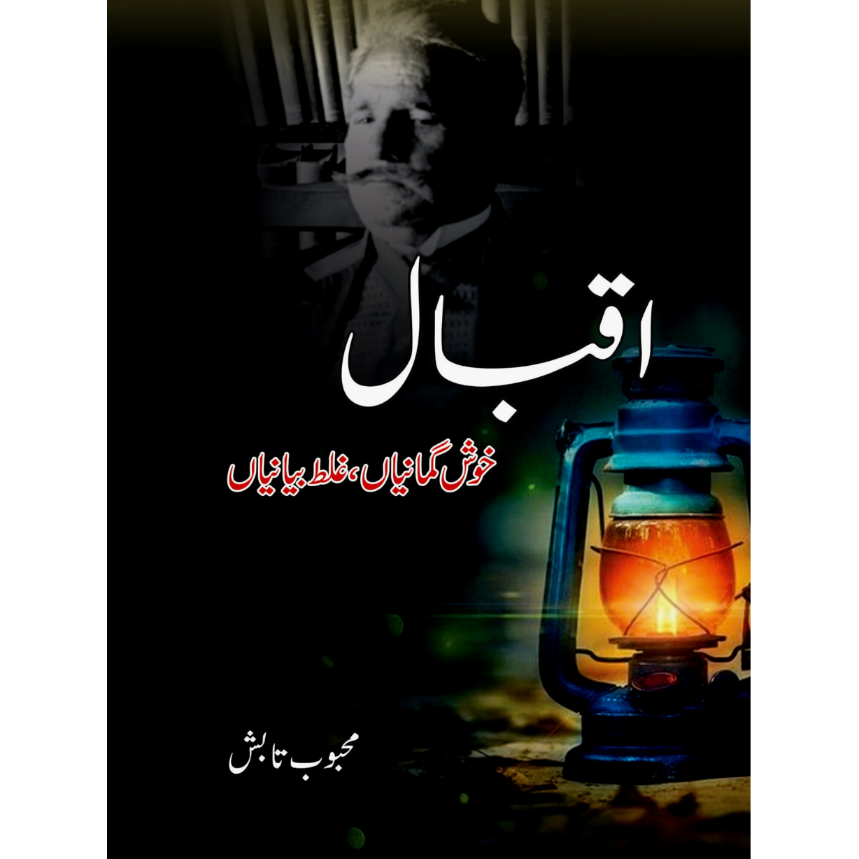 اقبال خوش گمانیاں ، غلط بیانیاں | Iqbal Khush gumaniya