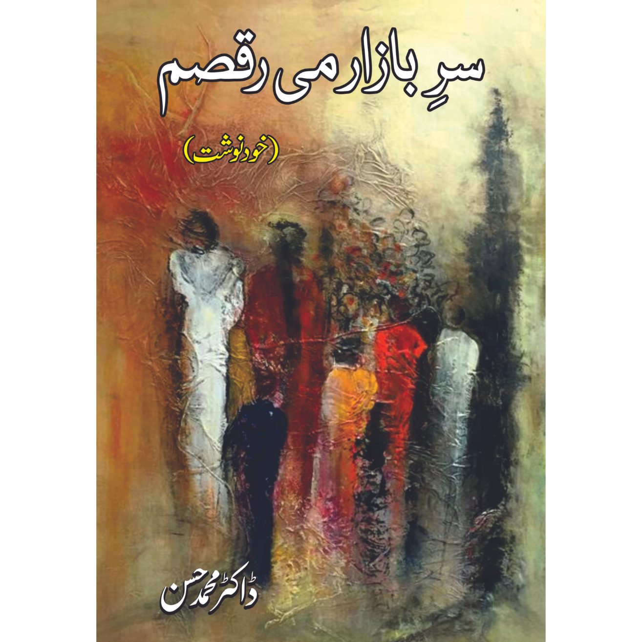 سر بازار می رقصم | خودنوشت | ڈاکٹر محمد حسن