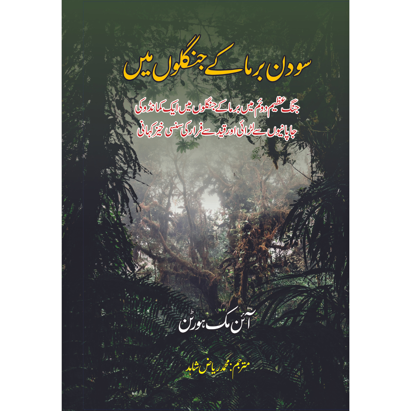 سو دن برما کے جنگلوں میں | آئن مک ہورٹن | The Hunder Days Of Lt. Machorton