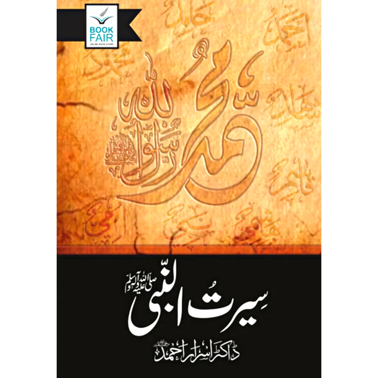 سیرت النبی ﷺ | Hazrat Muhammed ( SAW) | Dr Israr Ahmed