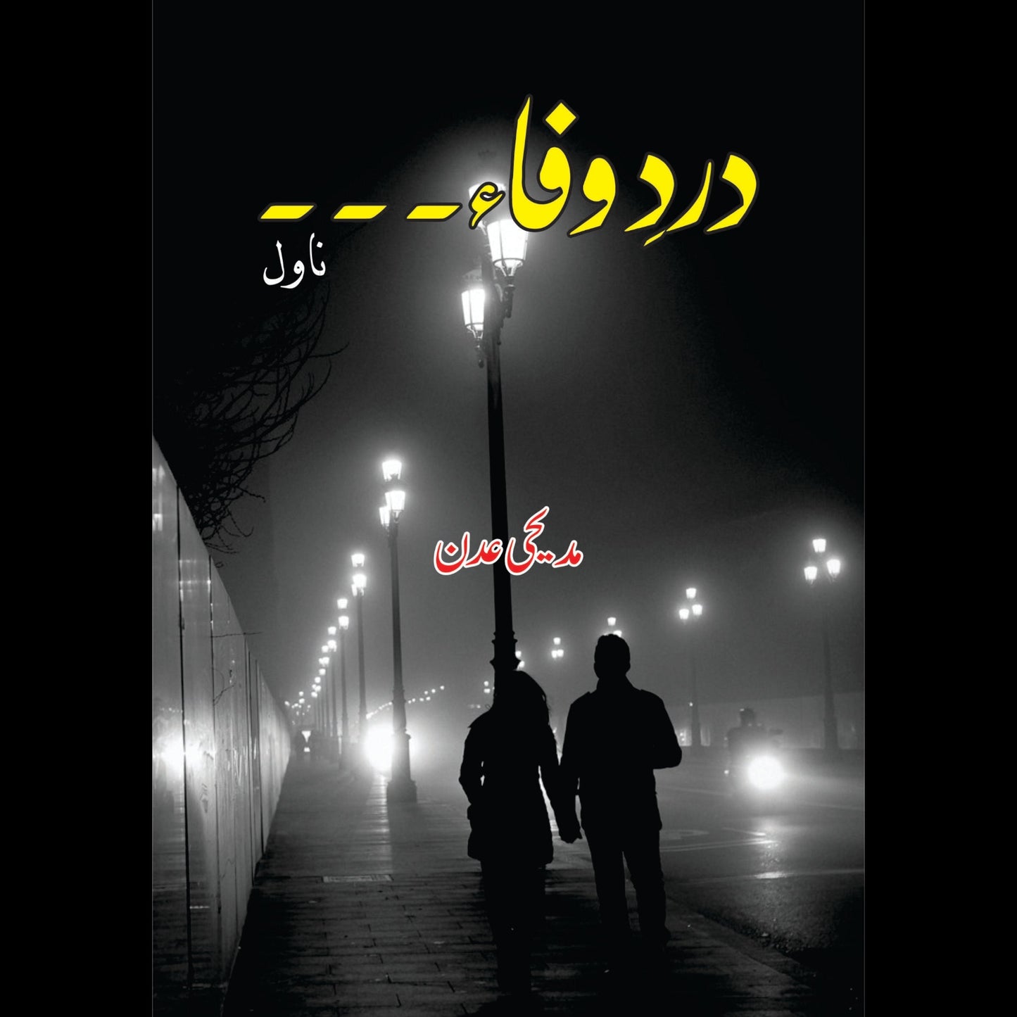 دردوفاء۔۔۔۔۔۔۔ | Dar Dar Wafa