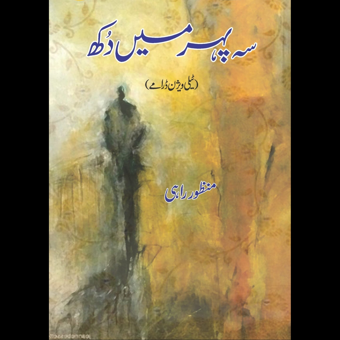 سہ پہر میں دُکھ | Sah Phra Ki Dhop