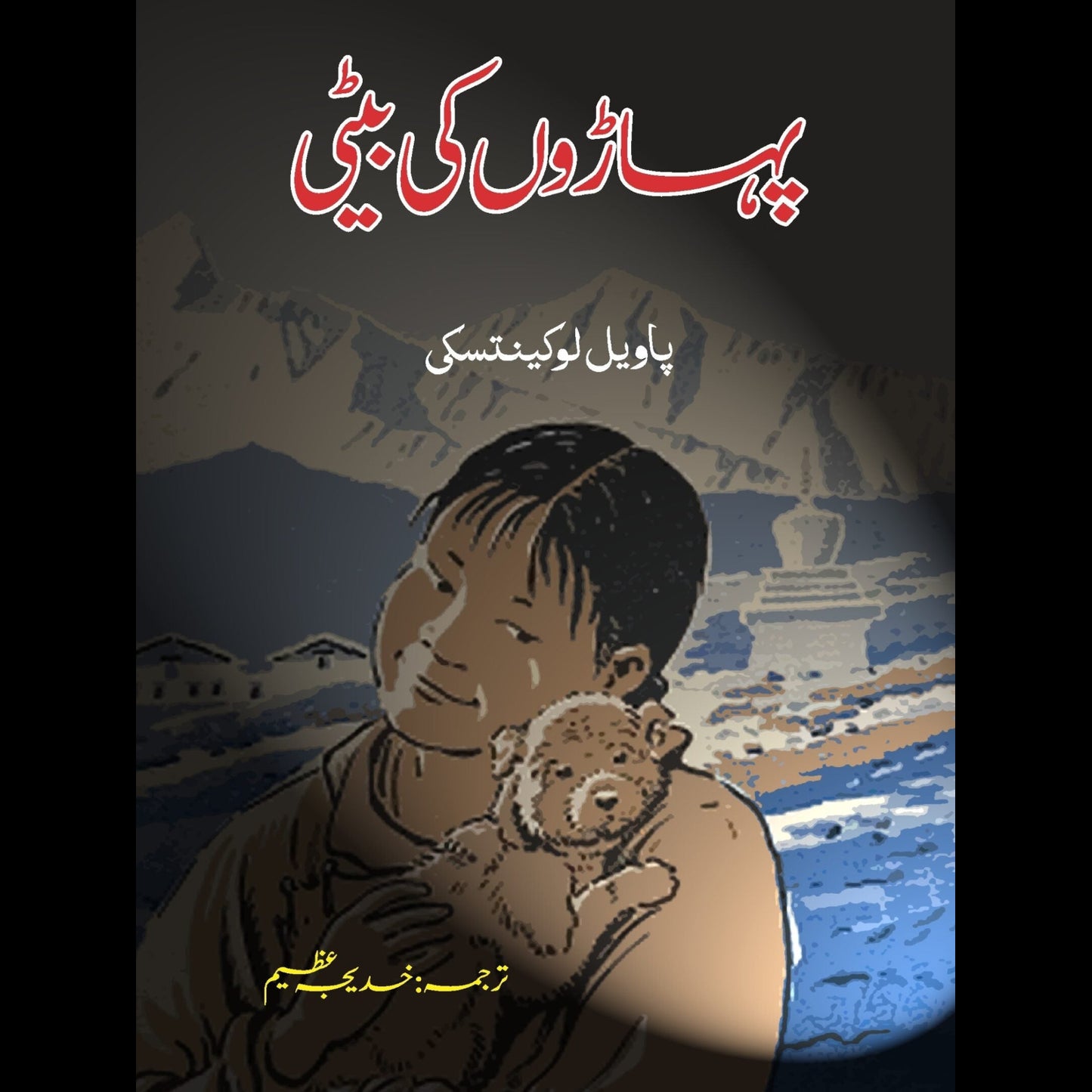 پہاڑوں کی بیٹی | Pharo Ki Beti