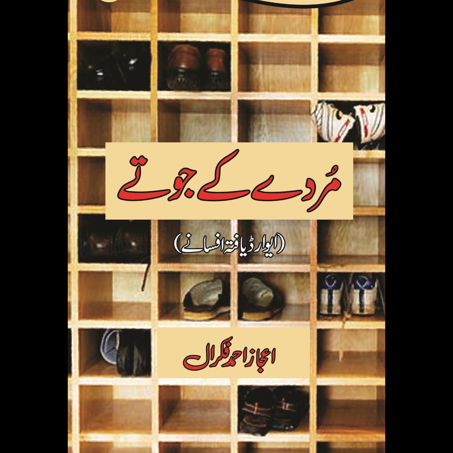 مردے کے جوتے | Marday Kay Jotay