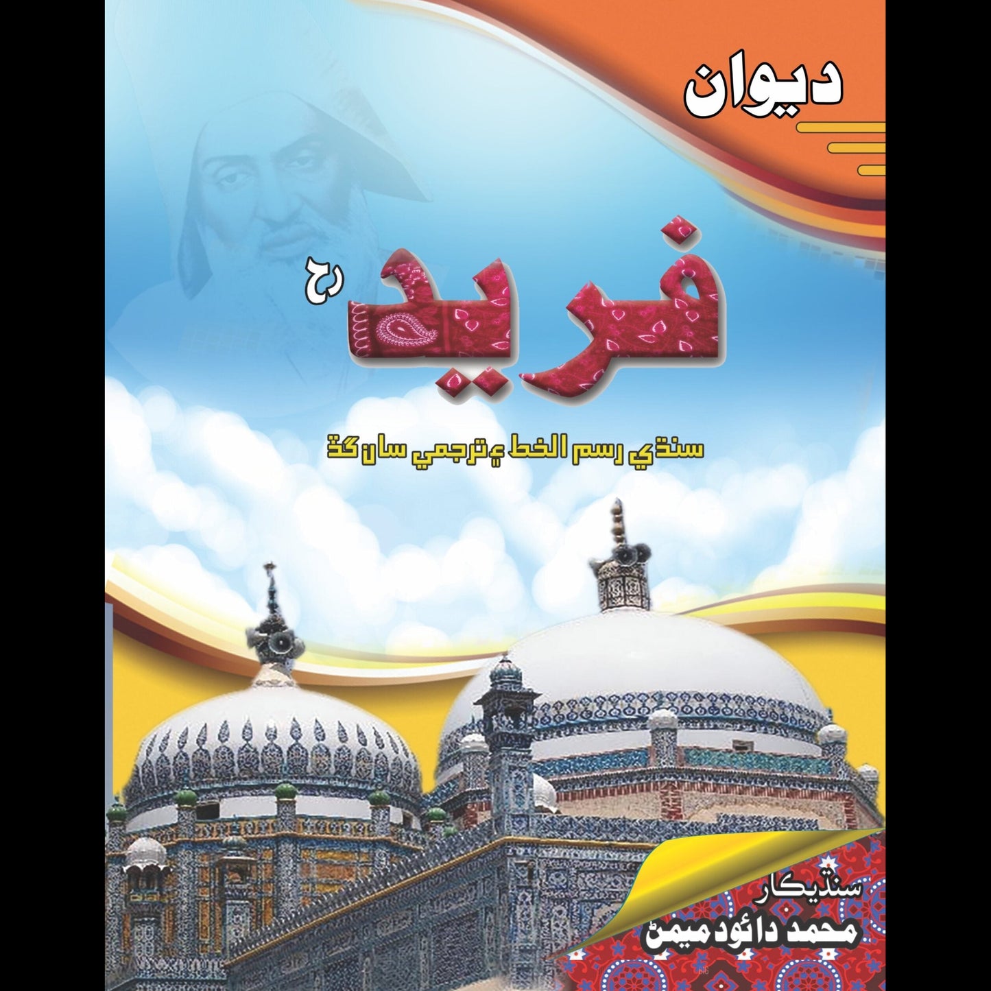 دیوان فرید سندھی | Diwan Fareed Sindhi