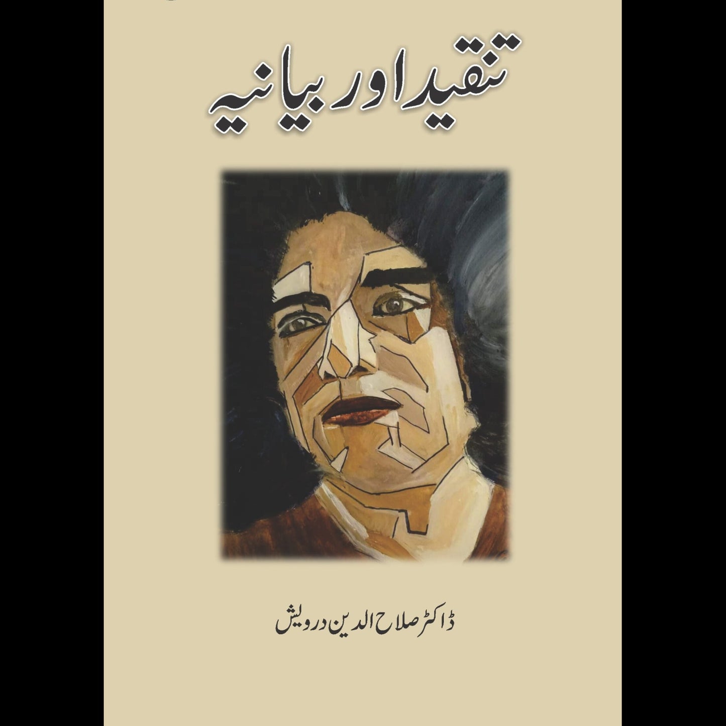 تنقید اور بیاینہ | Tanqid Or Biyanh