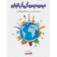 دیس دیس کہانیاں | Days Days Kahaniya
