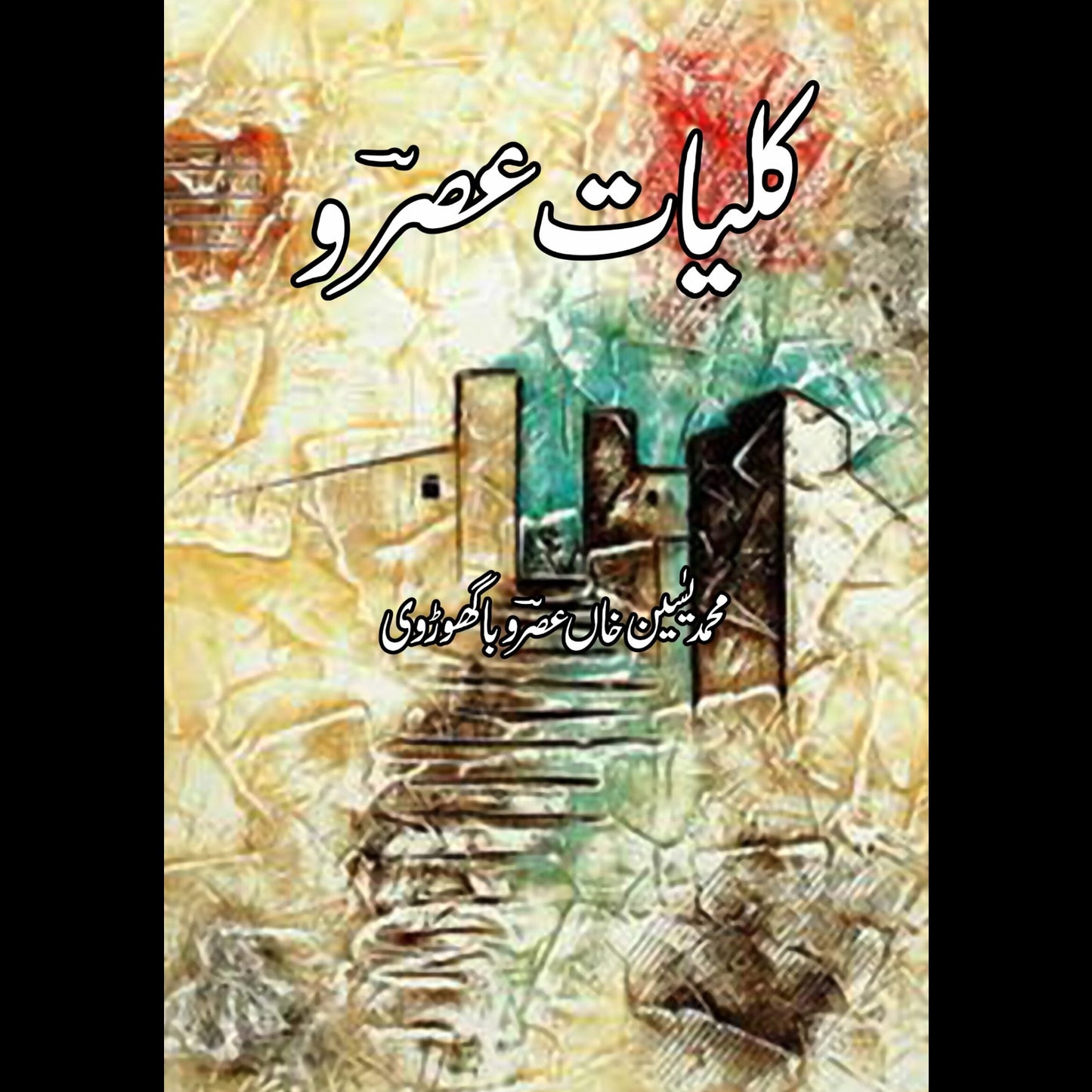 کلیات عصرو | Kaliyat Asro