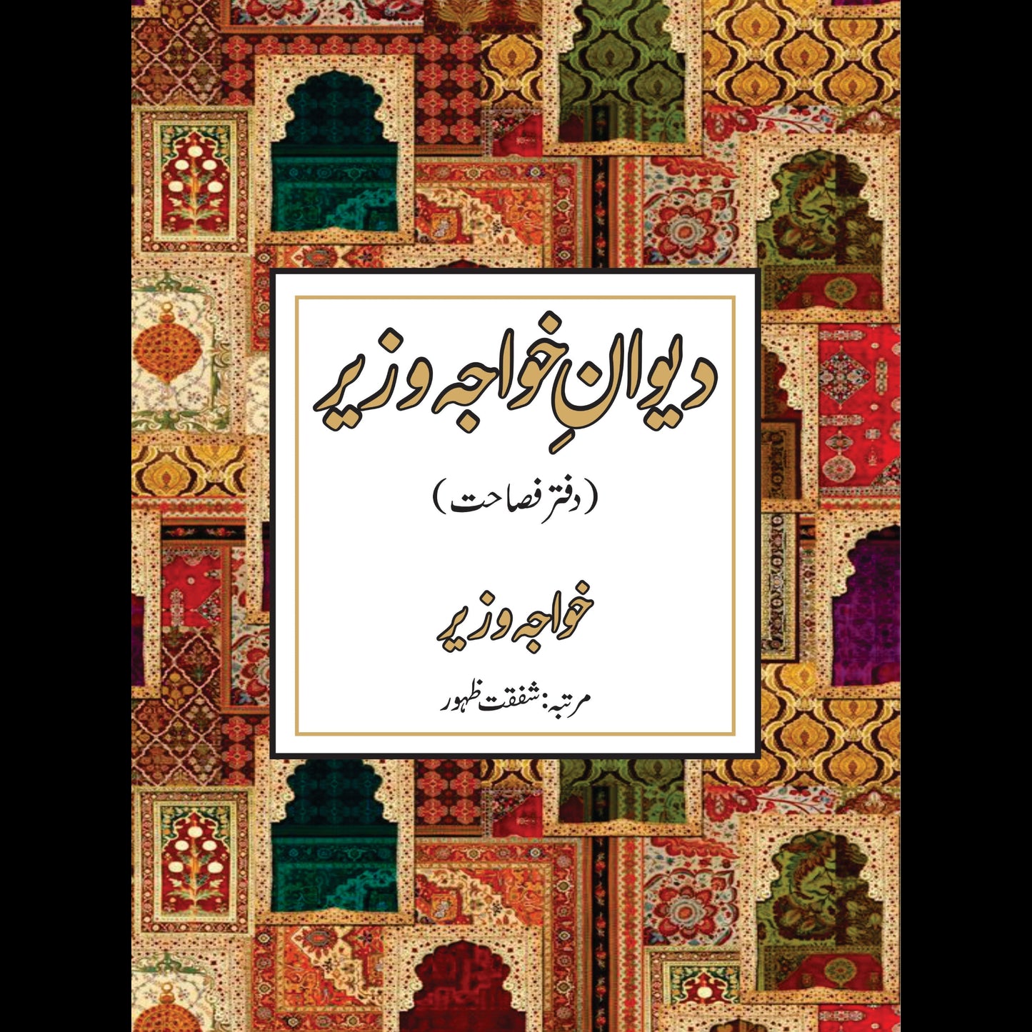 دیوان خواجہ وزیر | Diwan Khawaj Wazir